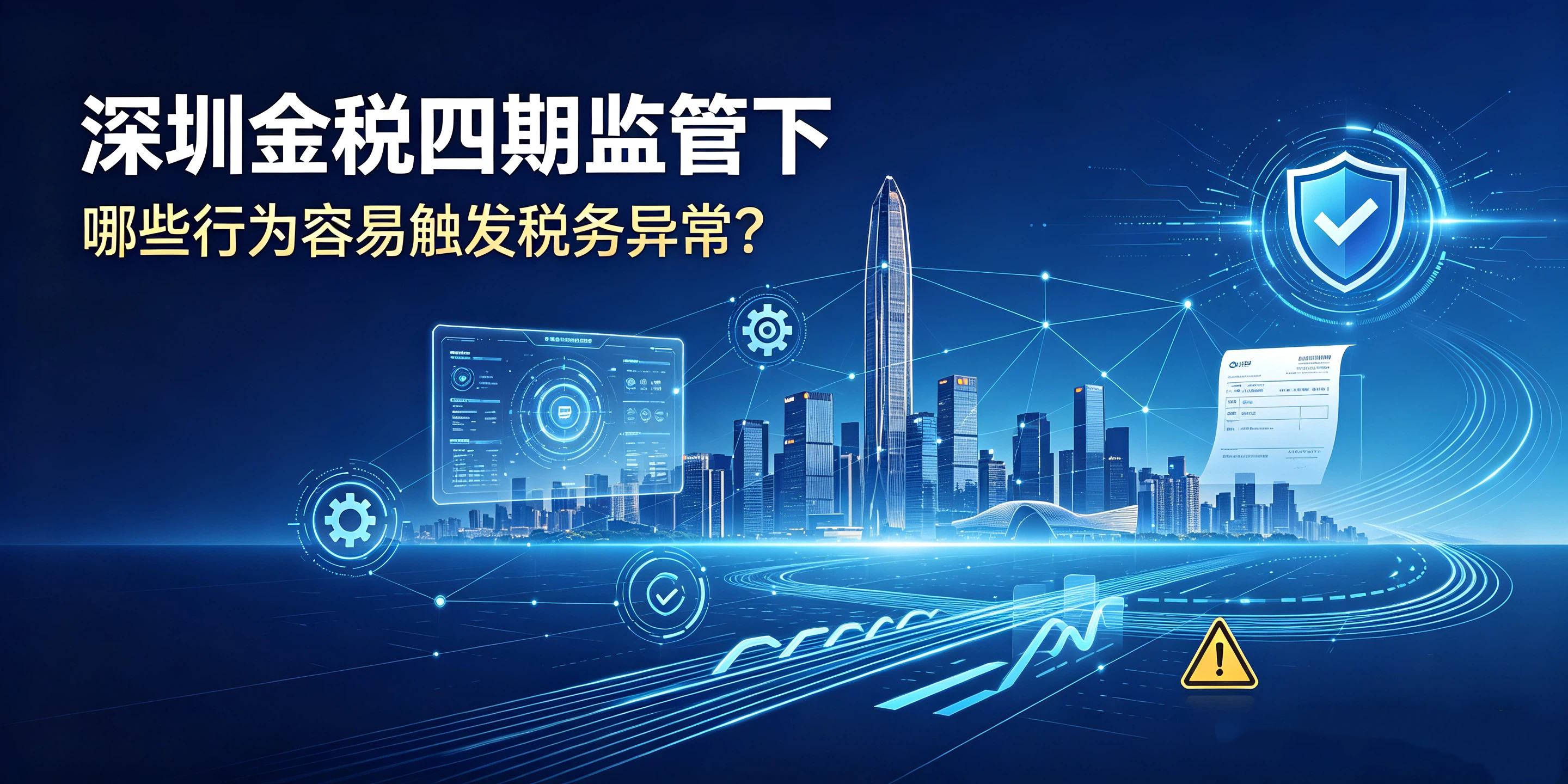 【企好运】深圳金税四期监管下,哪些行为容易触发税务异常?(图1) 【企好运】深圳金税四期监管下,哪些行为容易触发税务异常?(图1)