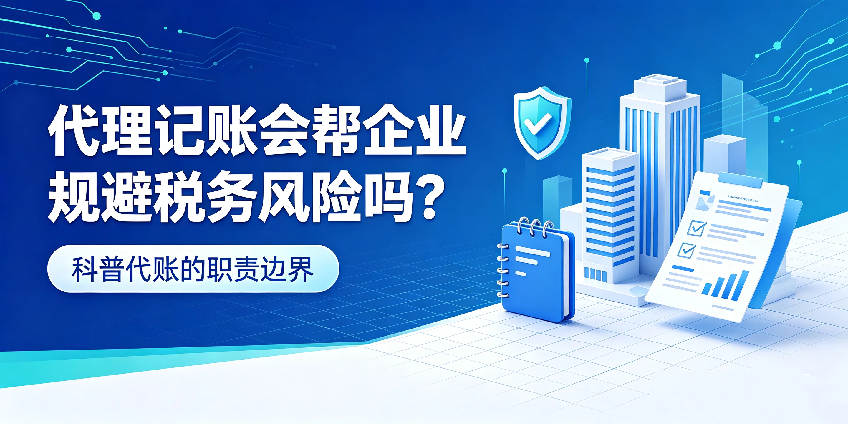 【企好运】代理记账会帮企业规避税务风险吗？科普代账的职责边界(图1)