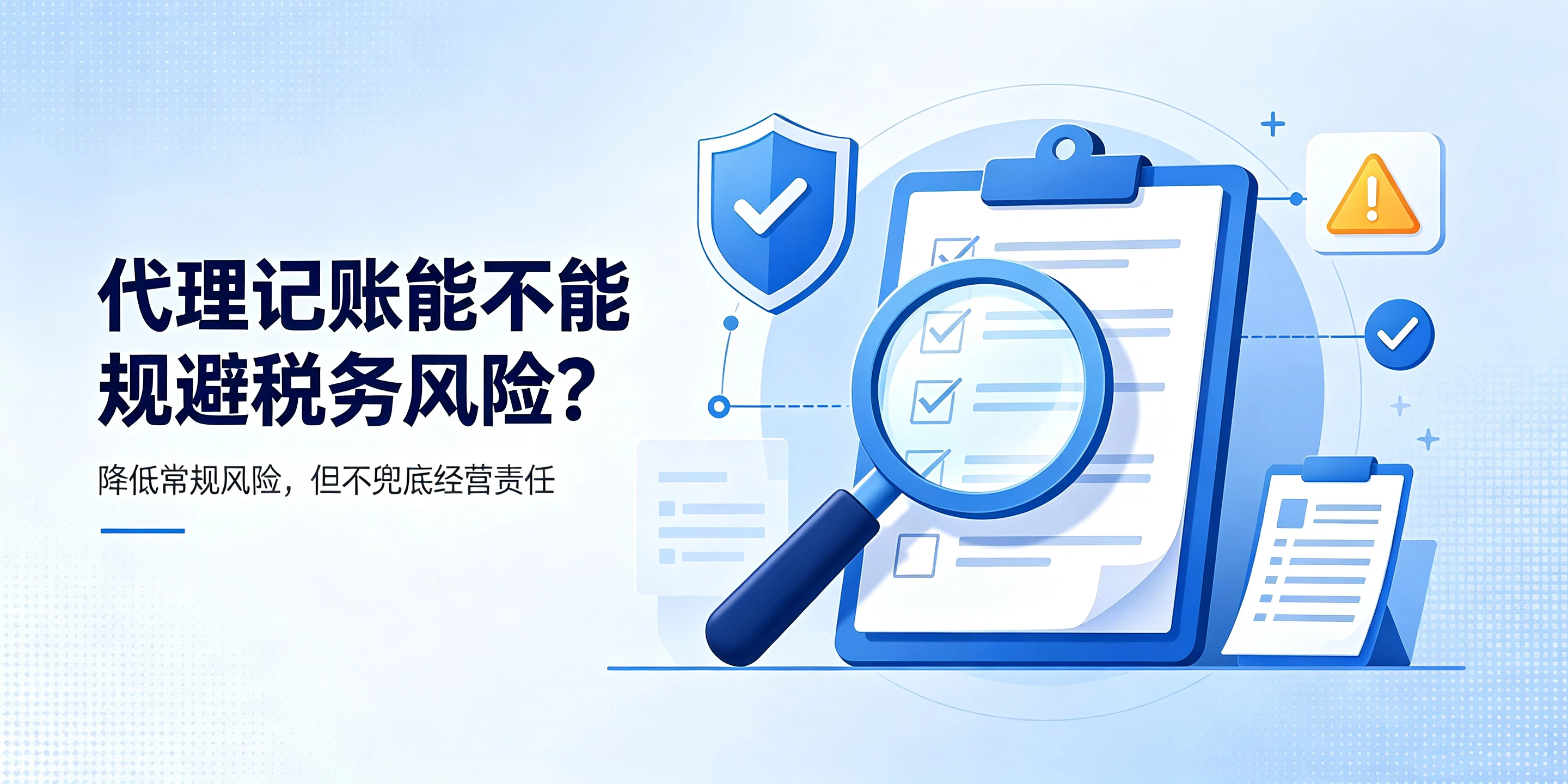 【企好运】代理记账会帮企业规避税务风险吗？科普代账的职责边界(图2)