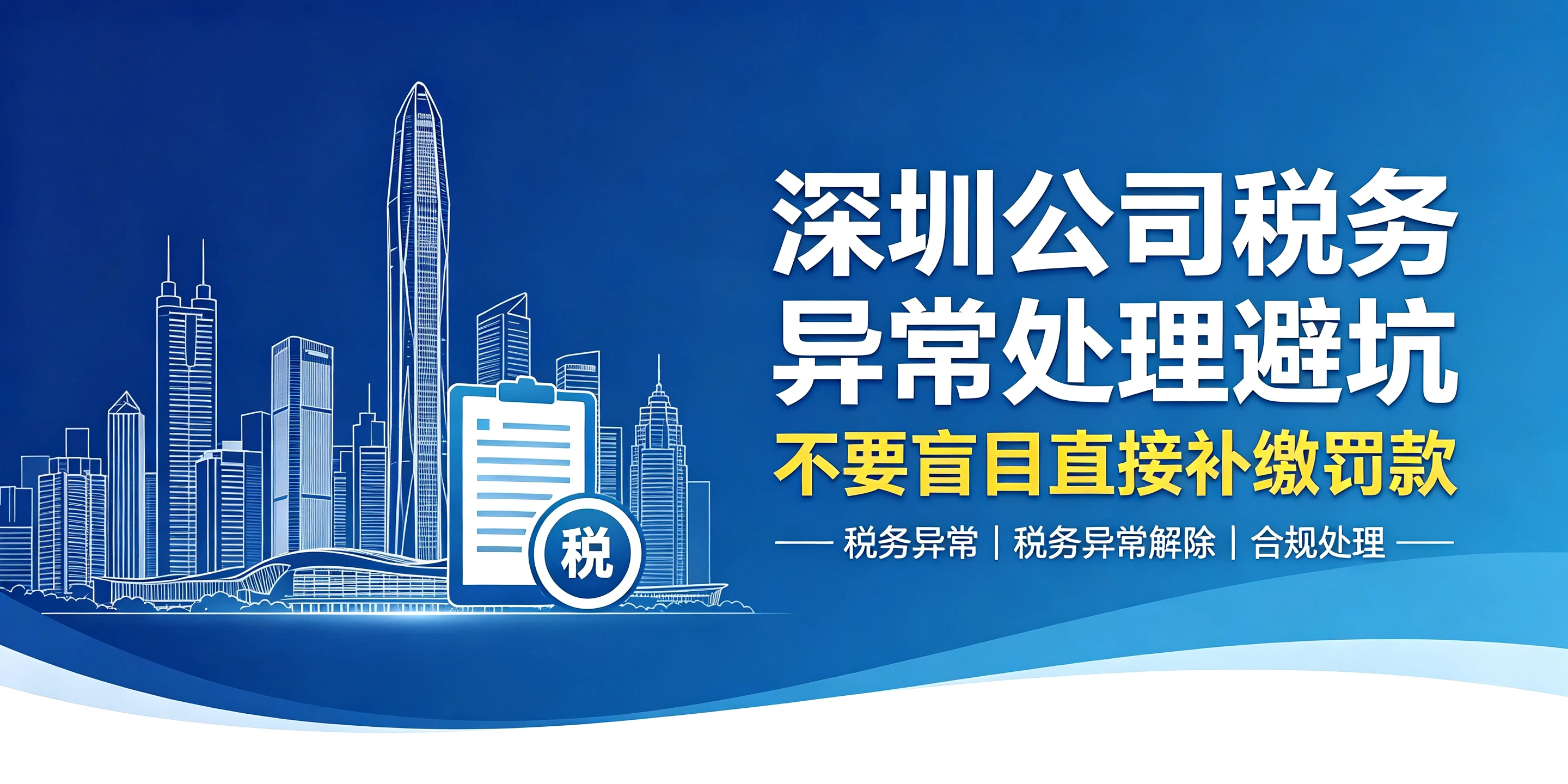 【企好运】深圳公司税务异常处理避坑:不要盲目直接补缴罚款(图1) 【企好运】深圳公司税务异常处理避坑:不要盲目直接补缴罚款(图1)