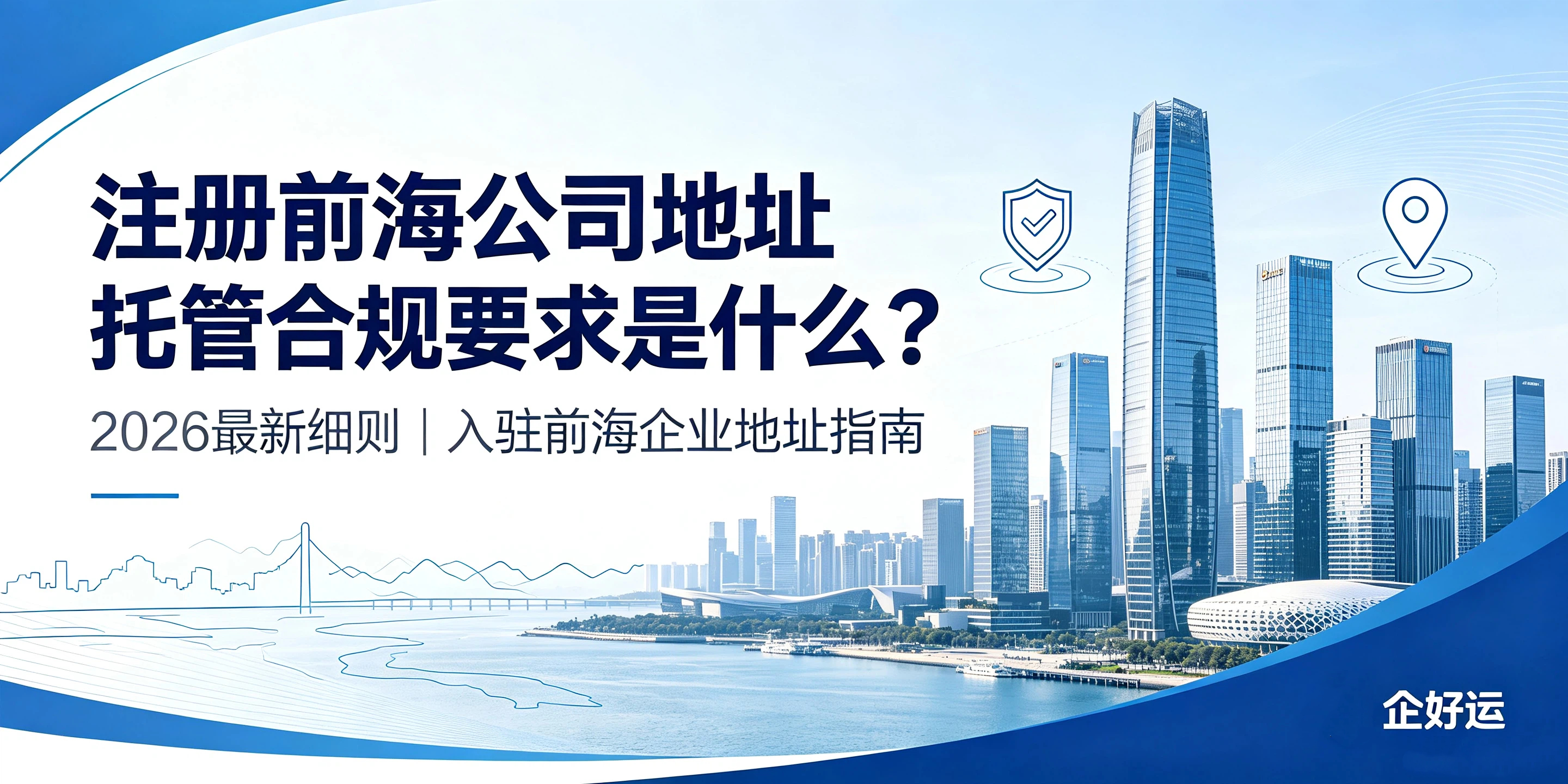 【企好运】注册前海公司地址托管合规要求是什么？2026新细则(图1)