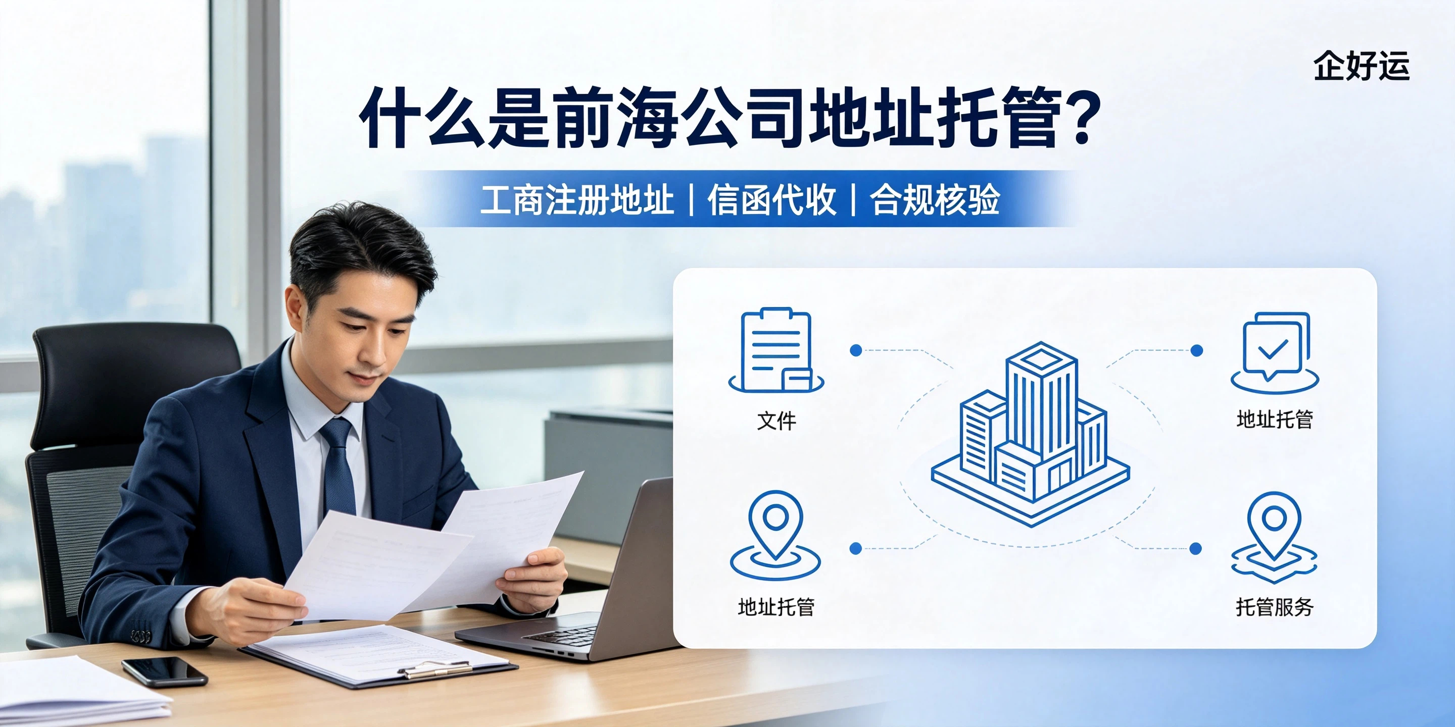 【企好运】注册前海公司地址托管合规要求是什么？2026新细则(图2)