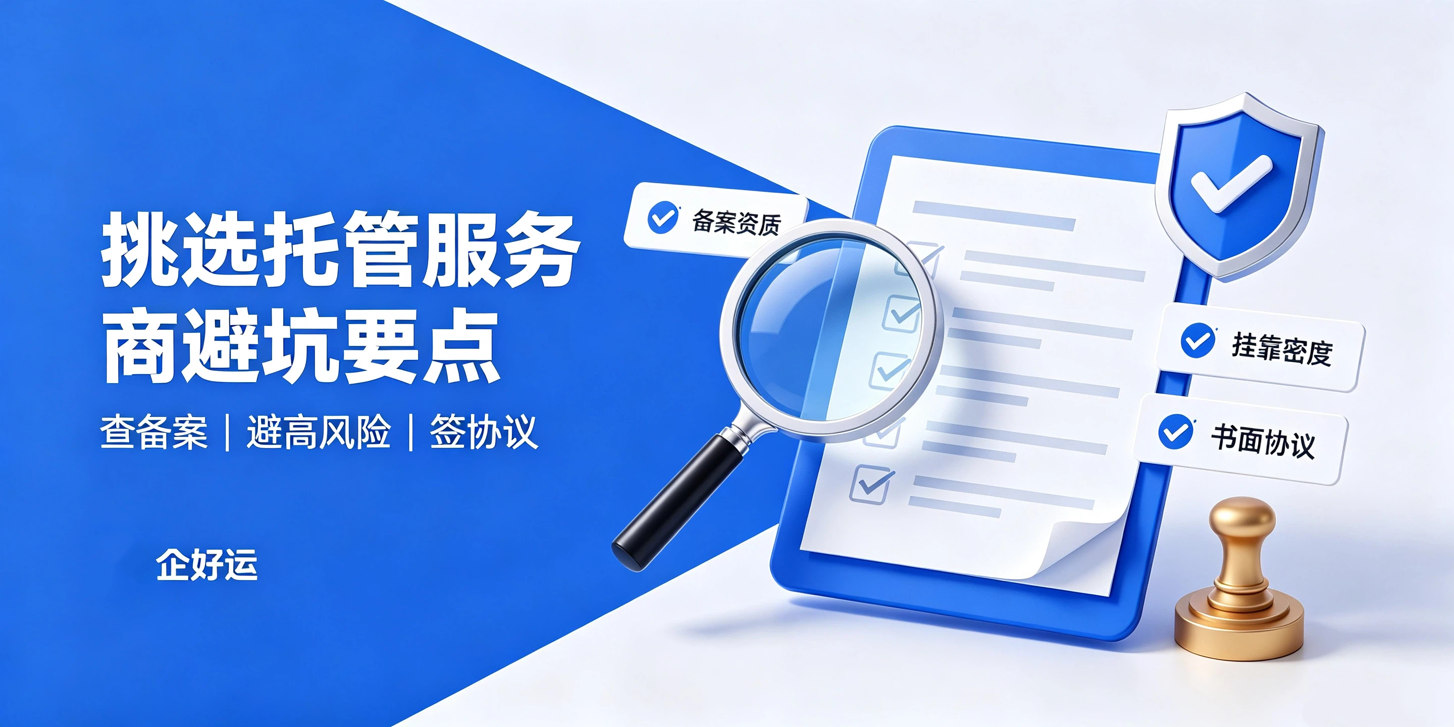 【企好运】注册前海公司地址托管合规要求是什么？2026新细则(图5)