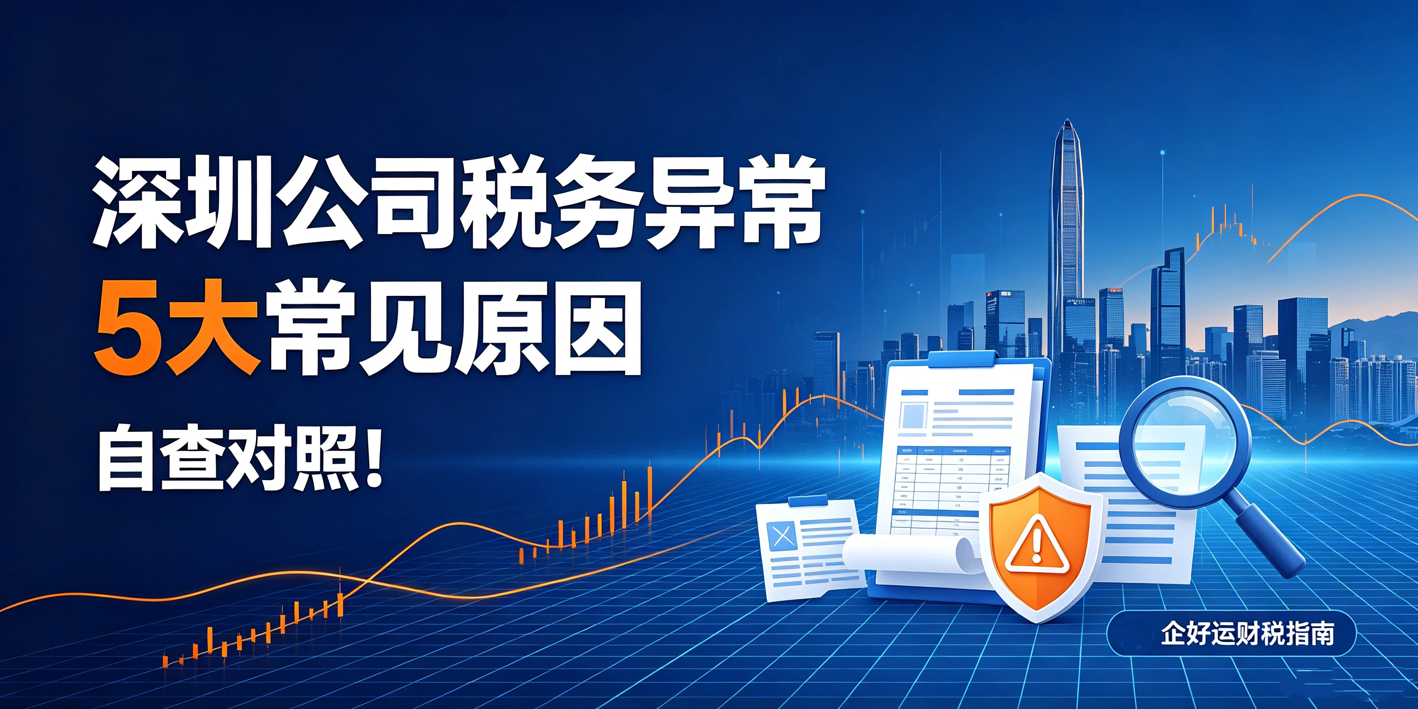 【企好运】深圳公司税务异常5大常见原因,自查对照!(图1) 【企好运】深圳公司税务异常5大常见原因,自查对照!(图1)