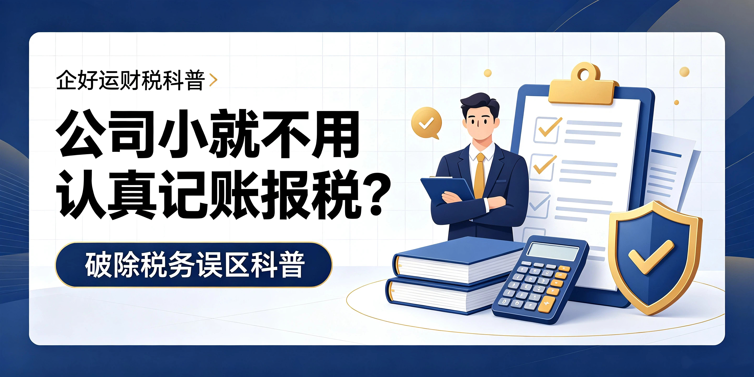 【企好运】公司小就不用认真记账报税？破除小微企业税务误区(图1)