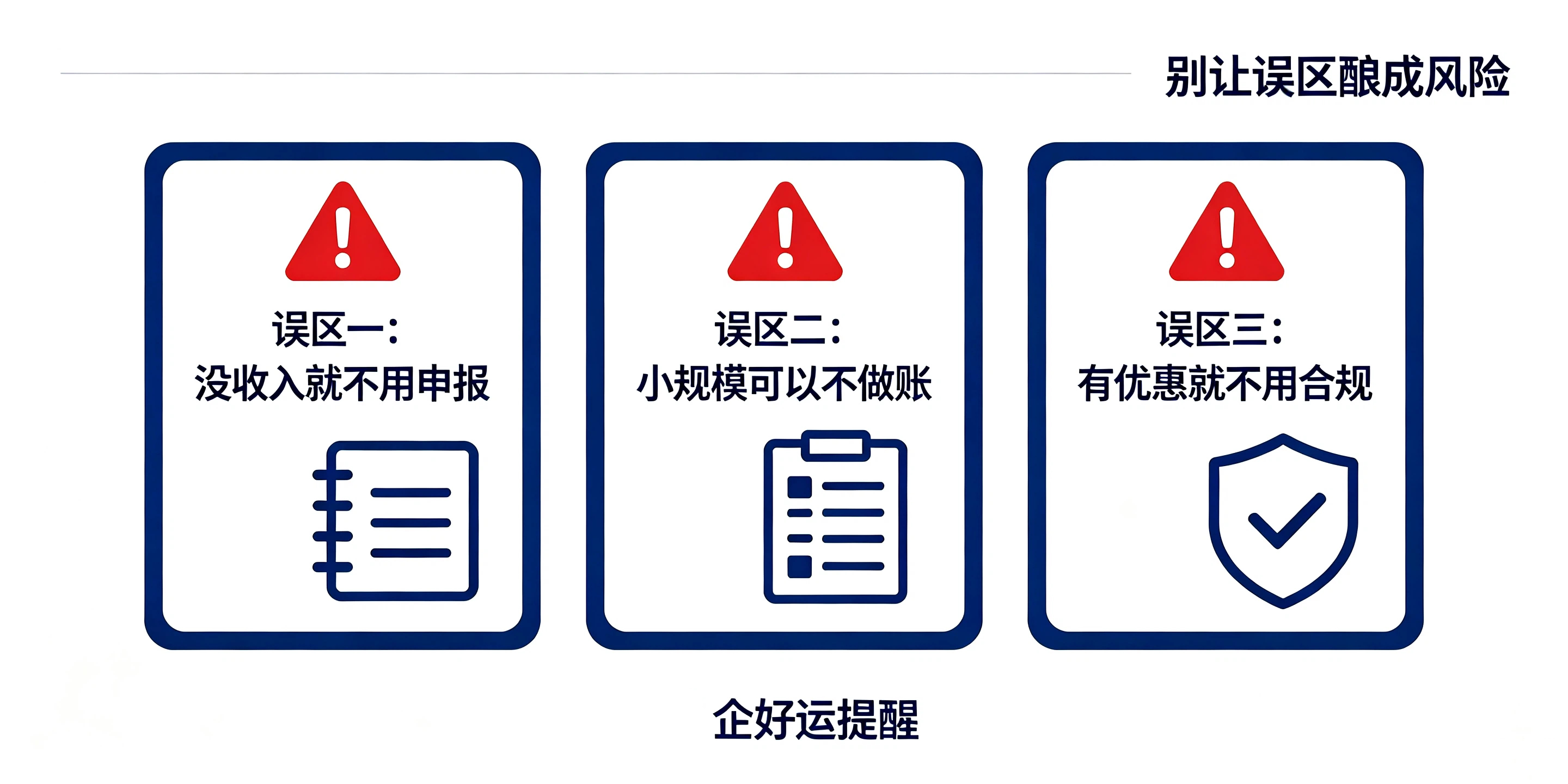 【企好运】公司小就不用认真记账报税？破除小微企业税务误区(图3)