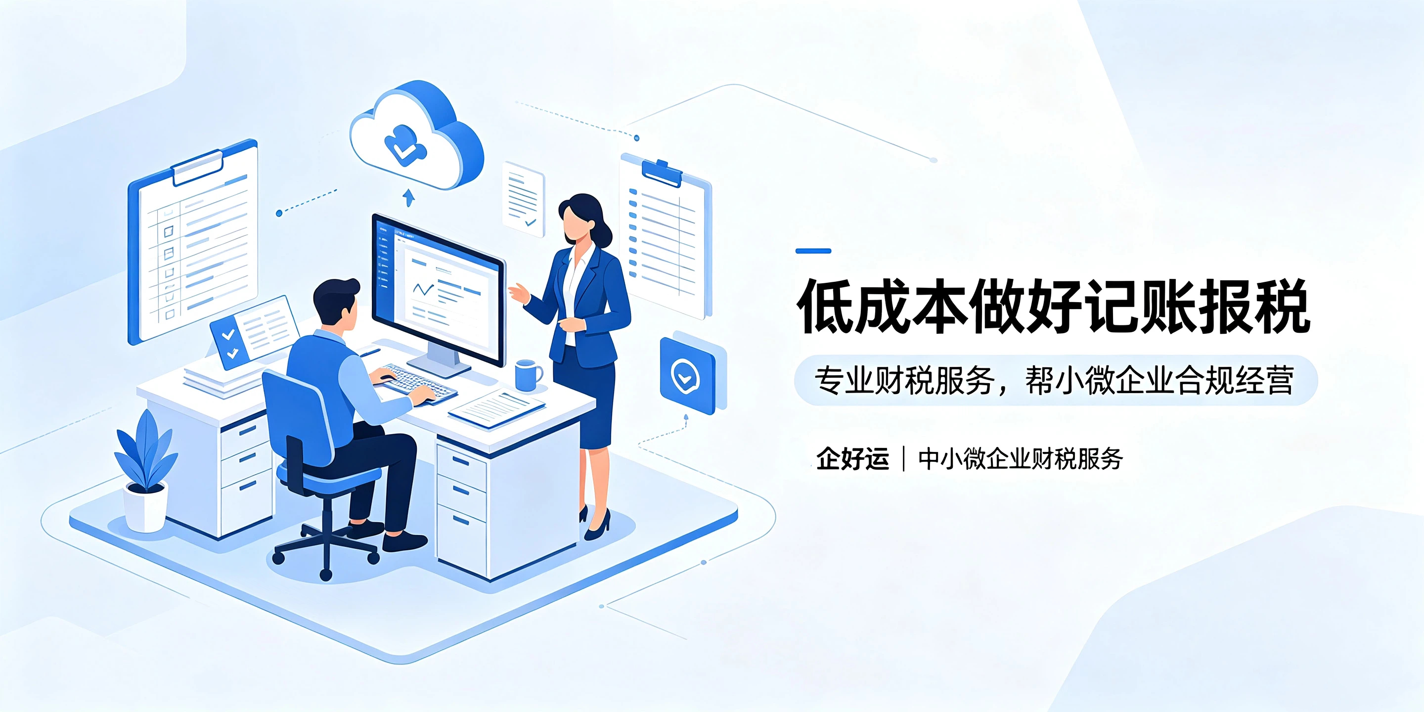 【企好运】公司小就不用认真记账报税？破除小微企业税务误区(图5)