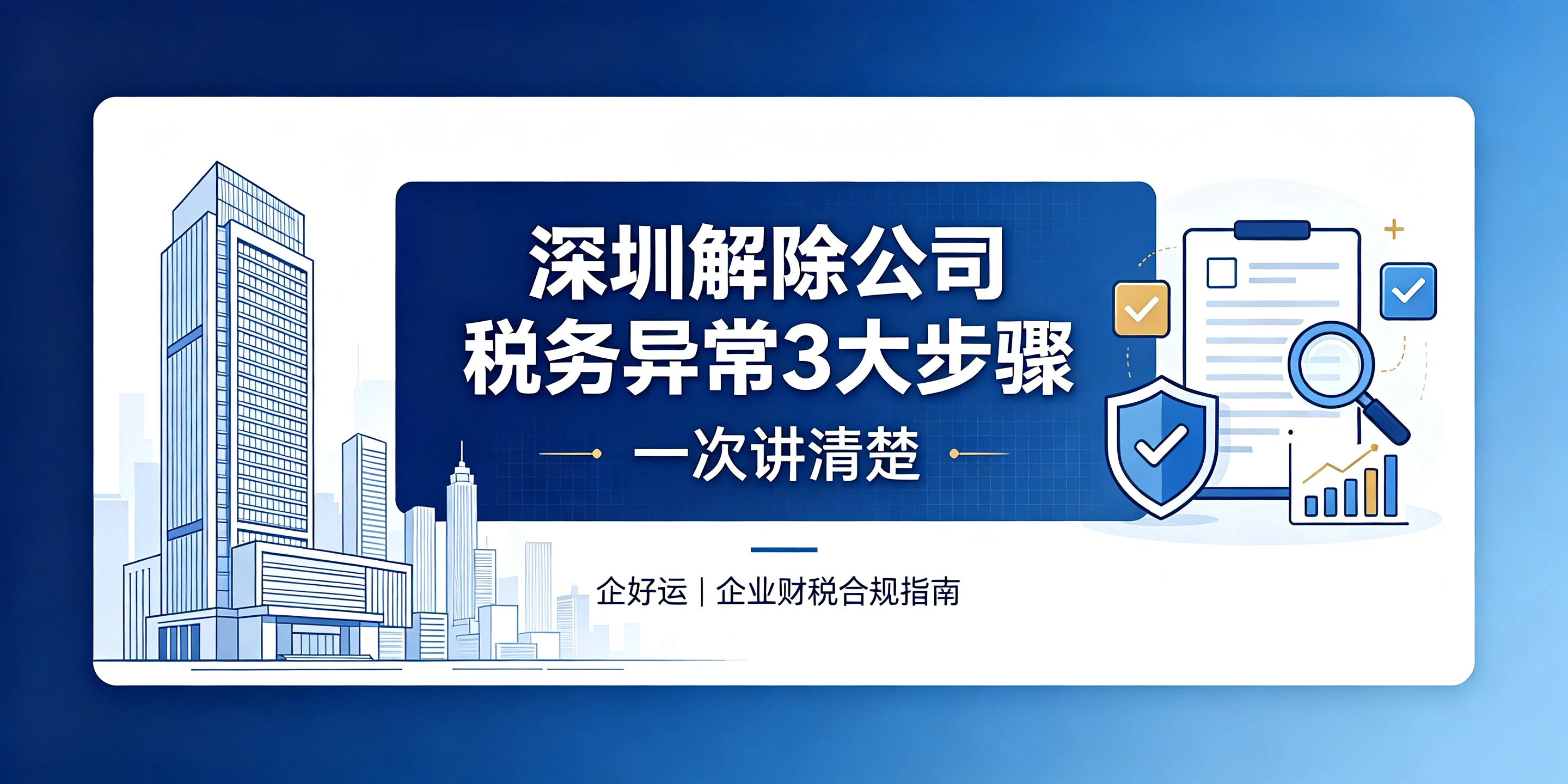 【企好运】深圳解除公司税务异常3大步骤，一次讲清楚(图1)