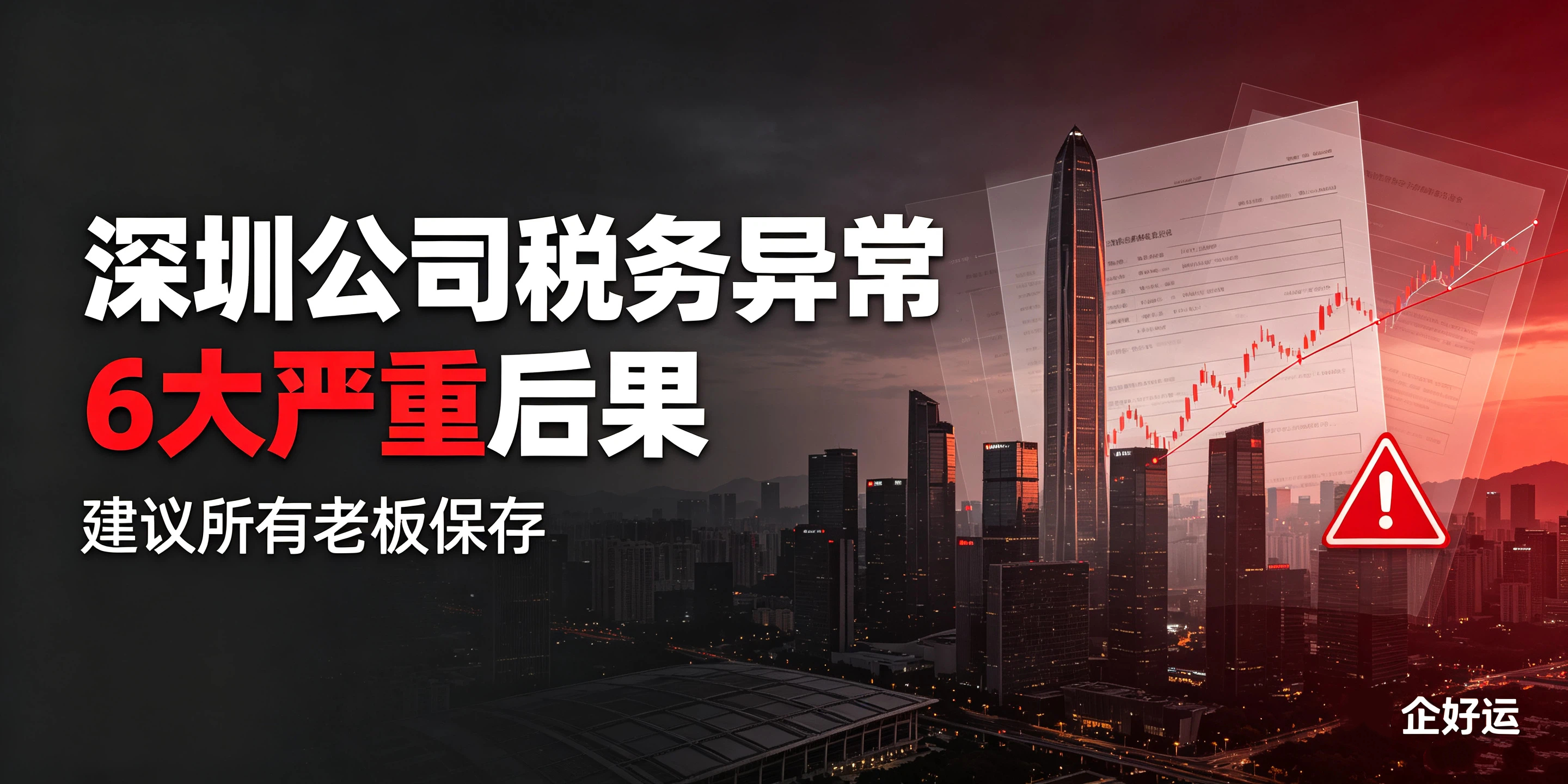 【企好运】深圳公司税务异常6大严重后果,建议所有老板保存。(图1) 【企好运】深圳公司税务异常6大严重后果,建议所有老板保存。(图1)