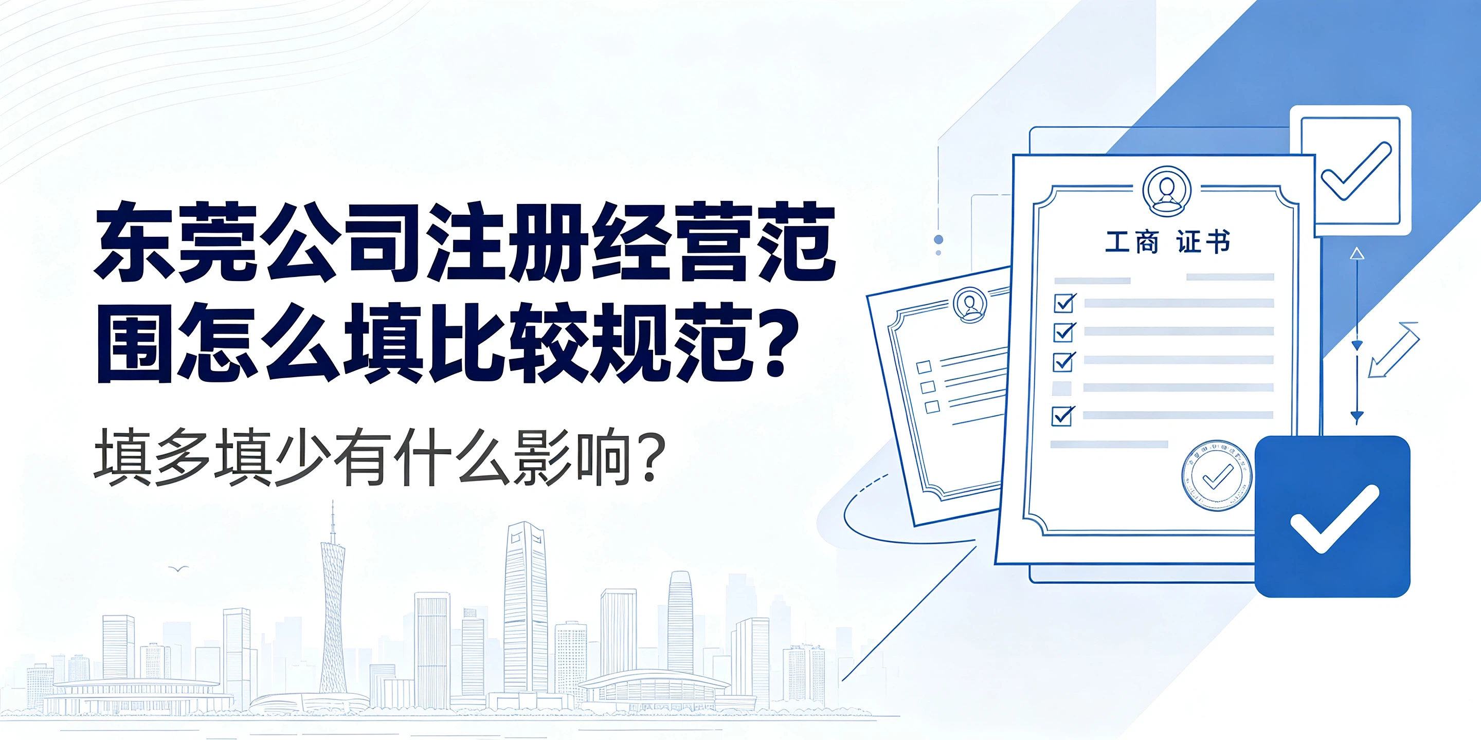 【企好运】东莞公司注册经营范围怎么填比较规范？填多填少有什么影响？(图1)
