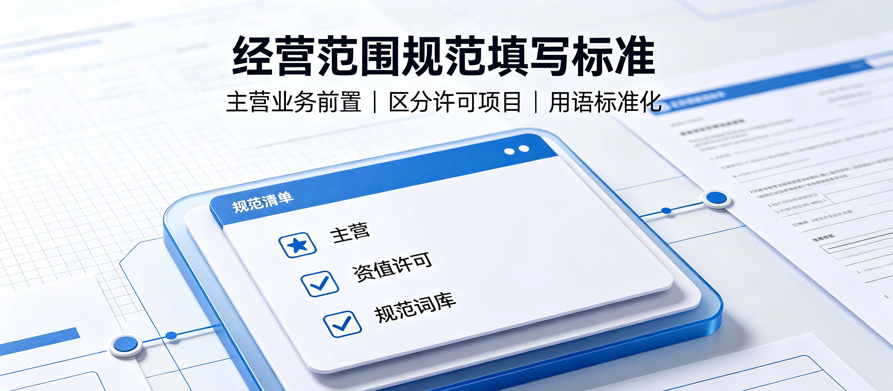 【企好运】东莞公司注册经营范围怎么填比较规范？填多填少有什么影响？(图2)