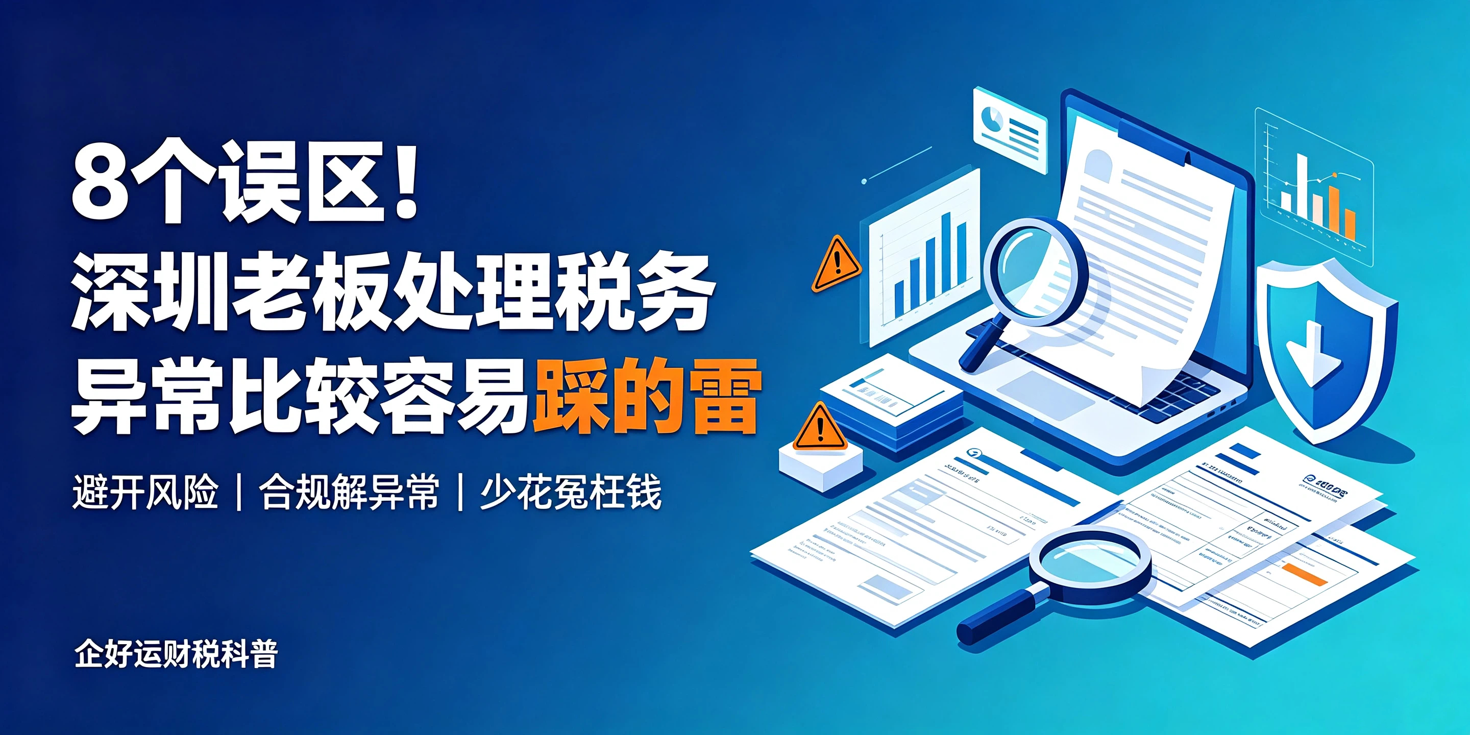 【企好运】8个误区！深圳老板处理税务异常比较容易踩的雷(图1)