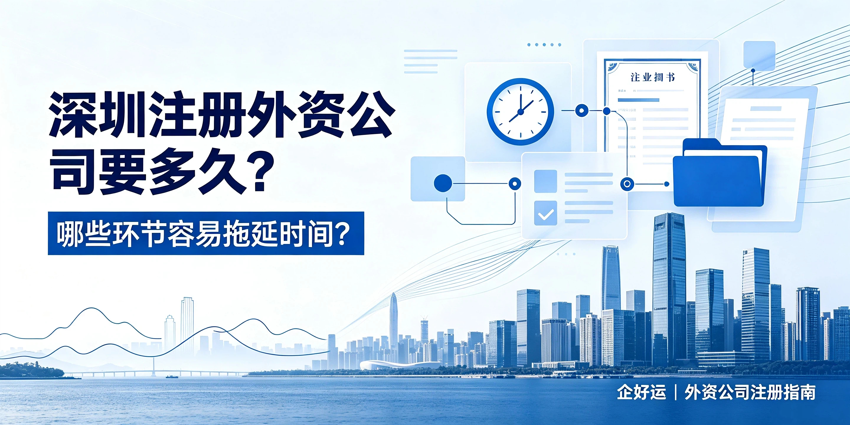 【企好运】深圳注册外资公司要多久?哪些环节比较容易拖延时间?(图1) 【企好运】深圳注册外资公司要多久?哪些环节比较容易拖延时间?(图1)