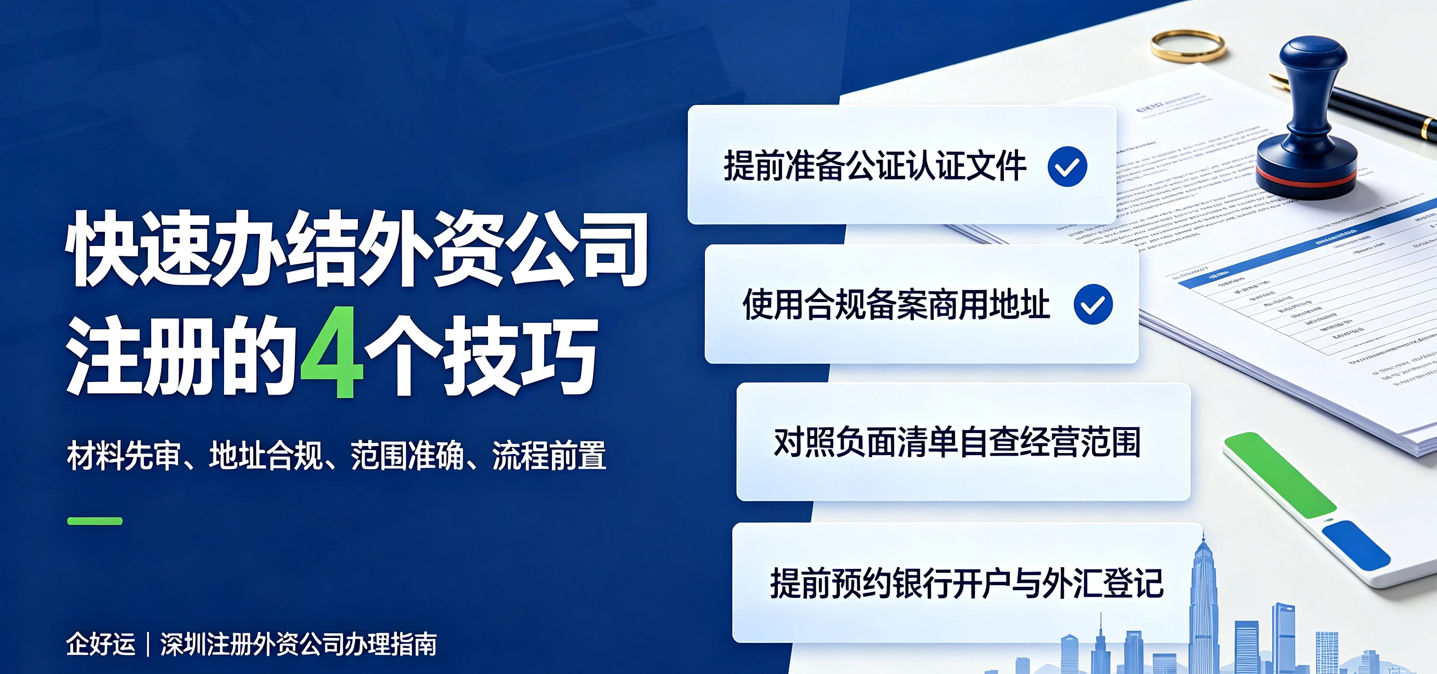 【企好运】深圳注册外资公司要多久?哪些环节比较容易拖延时间?(图4) 【企好运】深圳注册外资公司要多久?哪些环节比较容易拖延时间?(图4)