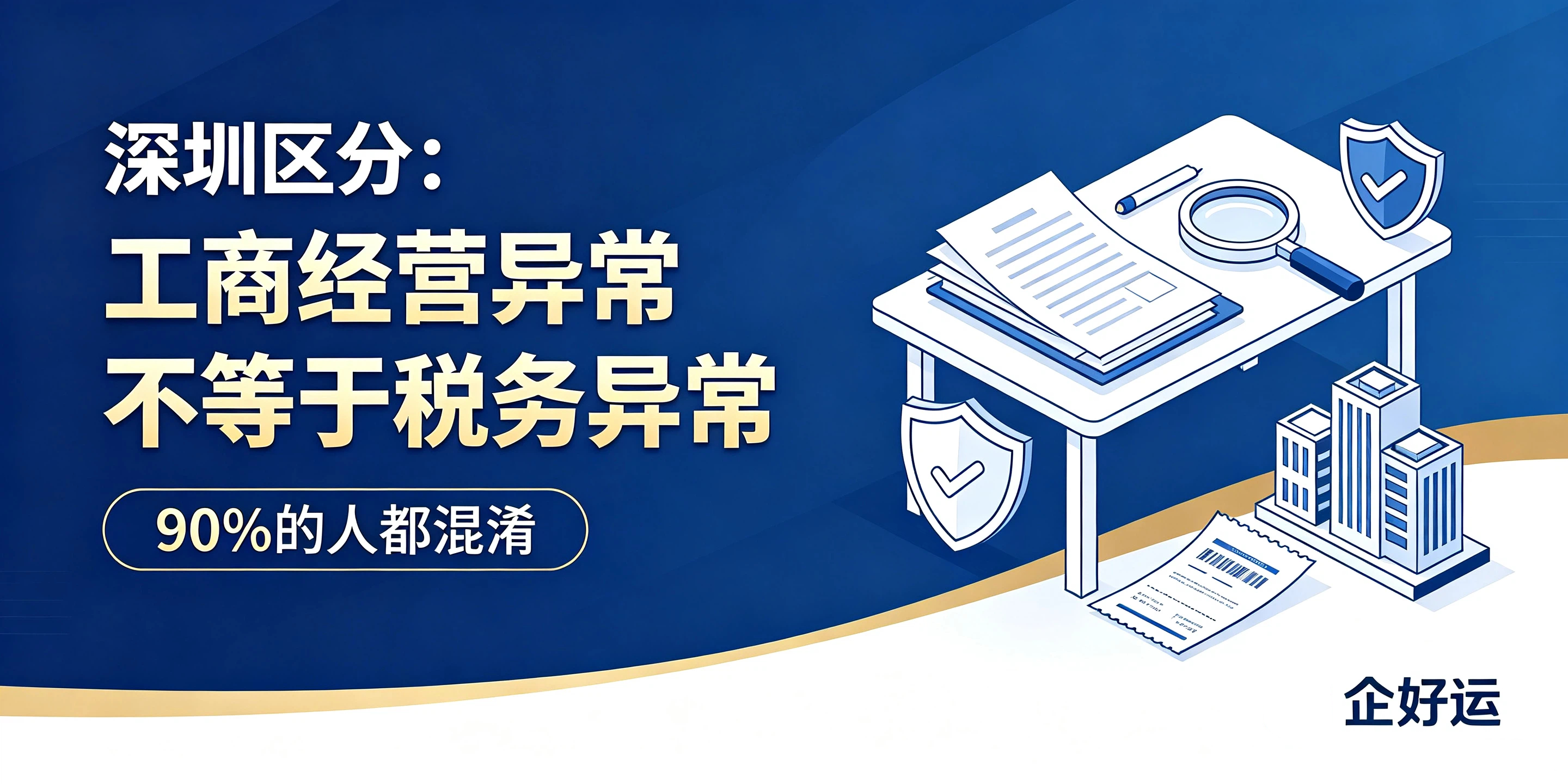 【企好运】深圳区分：工商经营异常不等于税务异常，90%人混淆(图1)