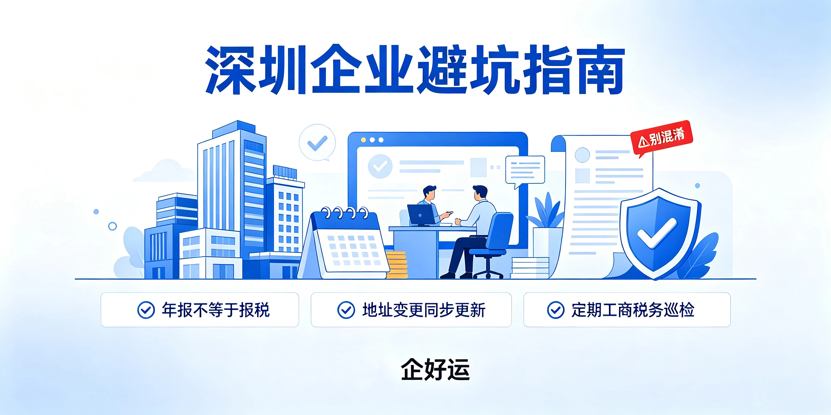 【企好运】深圳区分：工商经营异常不等于税务异常，90%人混淆(图5)
