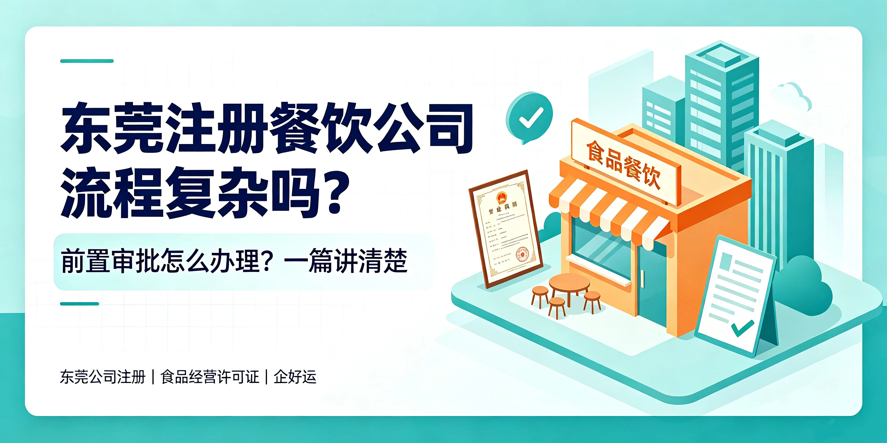 【企好运】东莞注册餐饮公司流程复杂吗?前置审批怎么办理?(图1) 【企好运】东莞注册餐饮公司流程复杂吗?前置审批怎么办理?(图1)