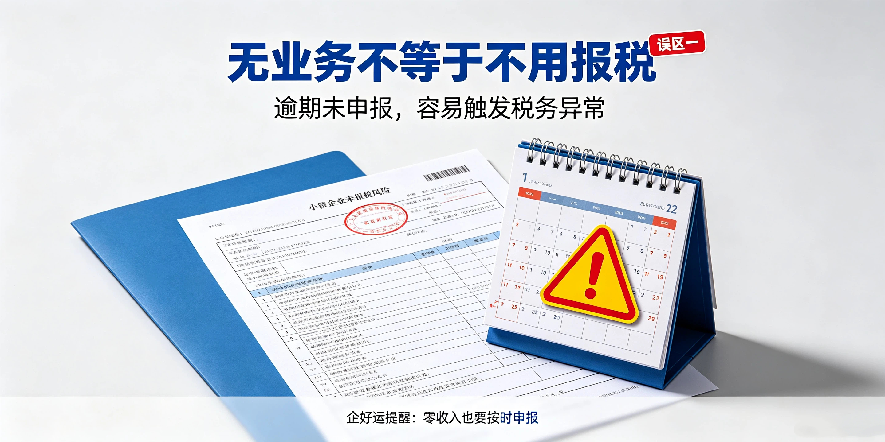 【企好运】深圳小微企业避开这4点,远离税务异常风险(图2) 【企好运】深圳小微企业避开这4点,远离税务异常风险(图2)