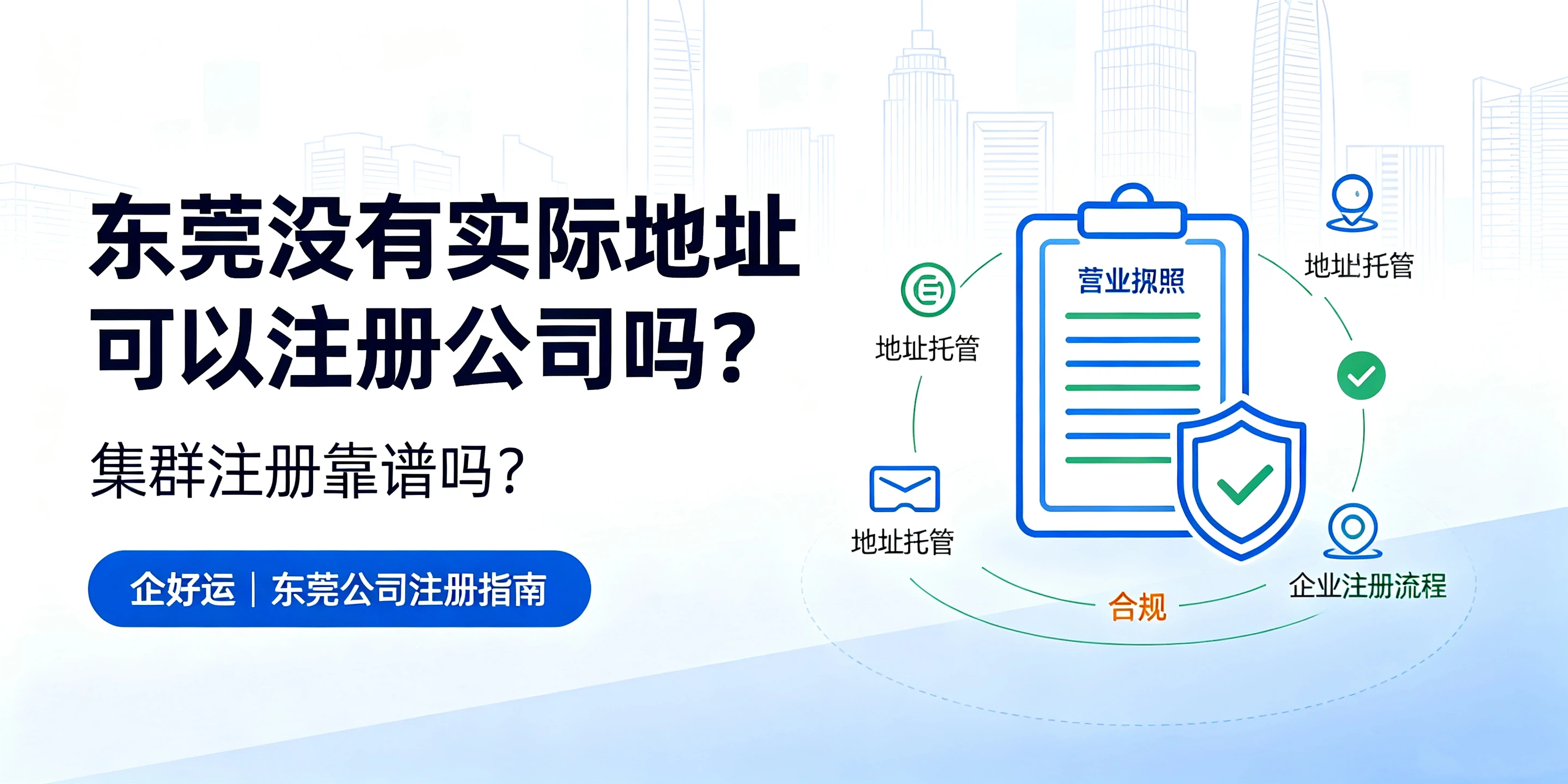 【企好运】东莞没有实际地址可以注册公司吗?集群注册靠谱吗?(图1) 【企好运】东莞没有实际地址可以注册公司吗?集群注册靠谱吗?(图1)