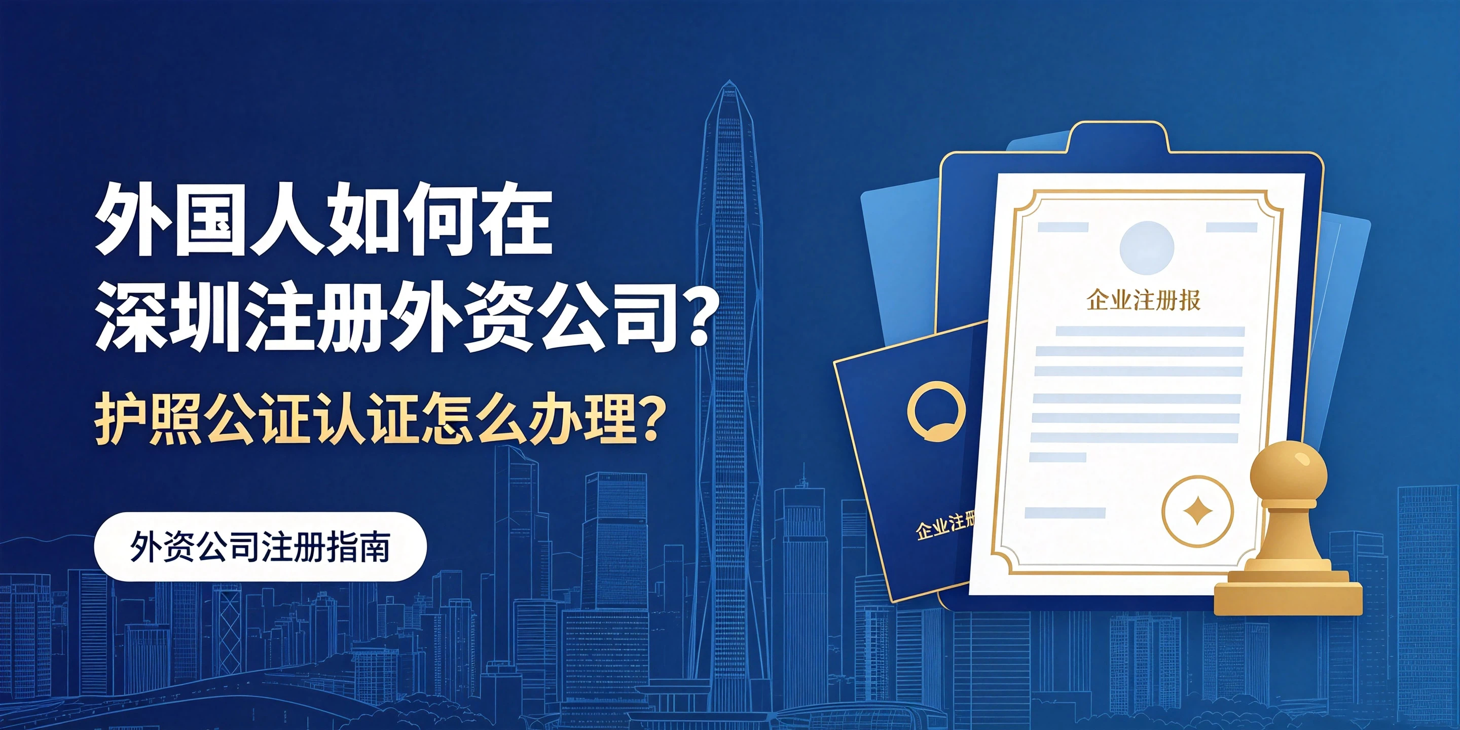 【企好运】外国人如何在深圳注册外资公司?护照公证认证怎么办理?(图1) 【企好运】外国人如何在深圳注册外资公司?护照公证认证怎么办理?(图1)