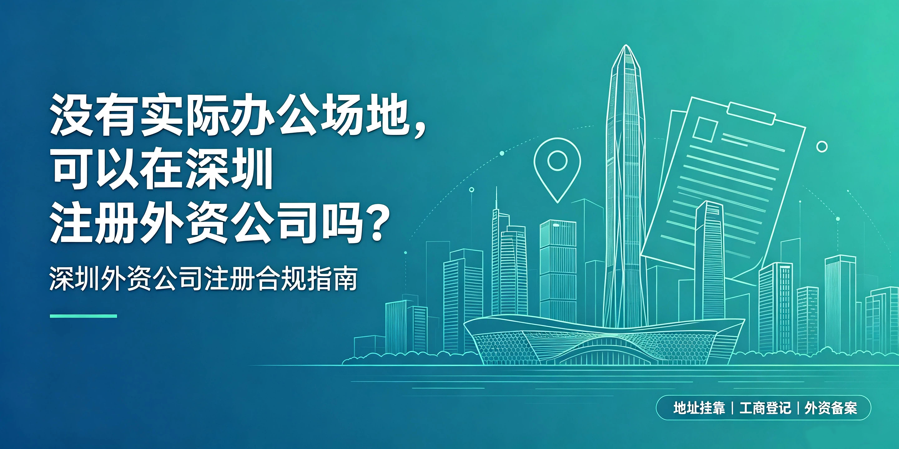 【企好运】没有实际办公场地,可以在深圳注册外资公司吗?(图1) 【企好运】没有实际办公场地,可以在深圳注册外资公司吗?(图1)