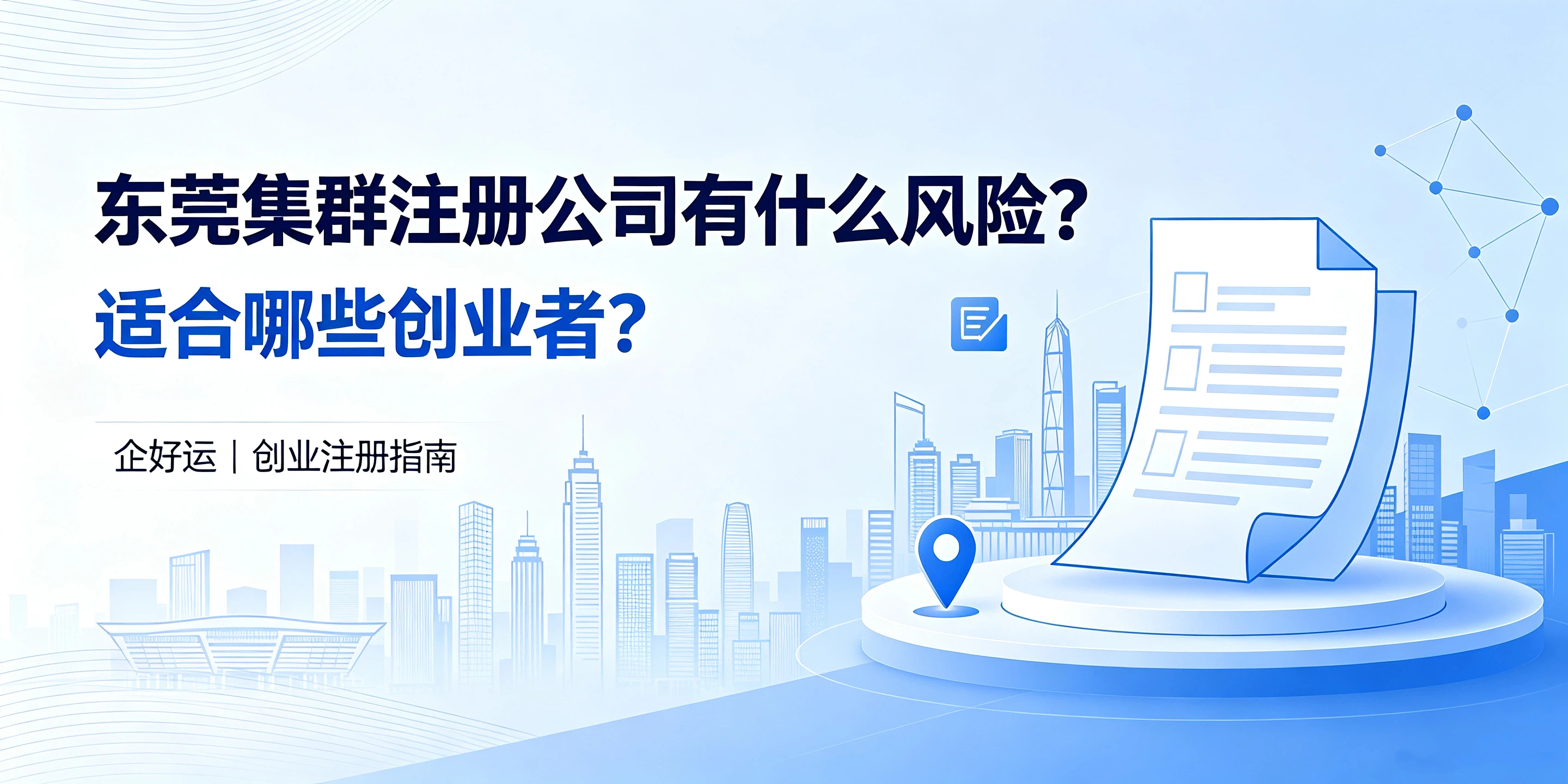 【企好运】东莞集群注册公司有什么风险？适合哪些创业者？(图1)