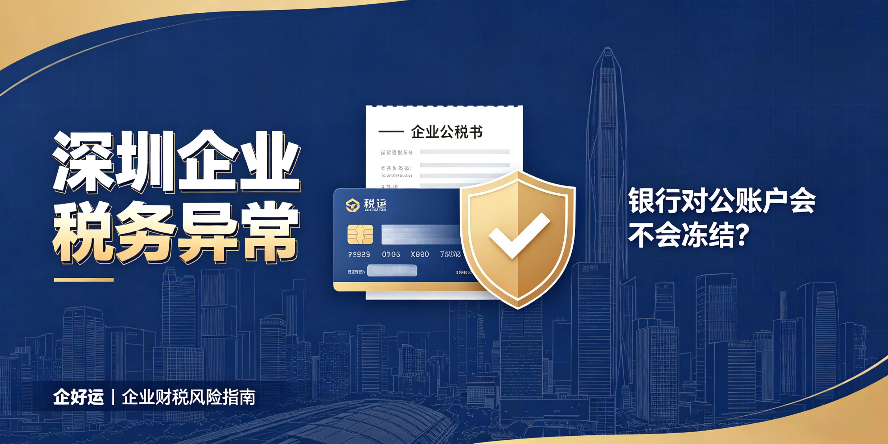 【企好运】深圳企业税务异常,银行对公账户会不会冻结?(图1) 【企好运】深圳企业税务异常,银行对公账户会不会冻结?(图1)