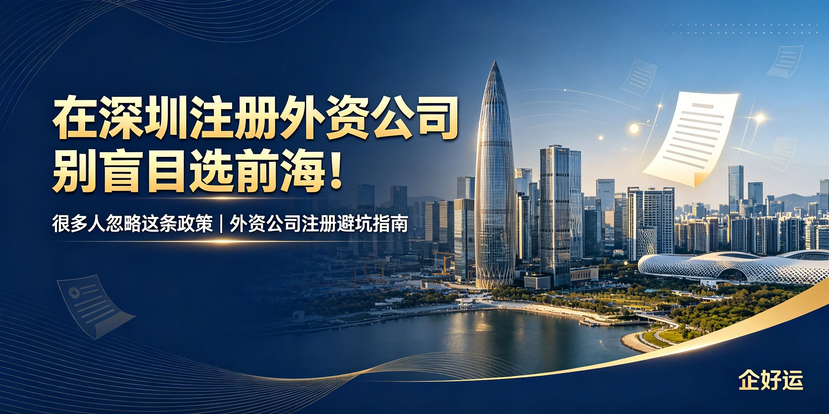 【企好运】在深圳注册外资公司别盲目选前海!很多人忽略这条政策!(图1) 【企好运】在深圳注册外资公司别盲目选前海!很多人忽略这条政策!(图1)