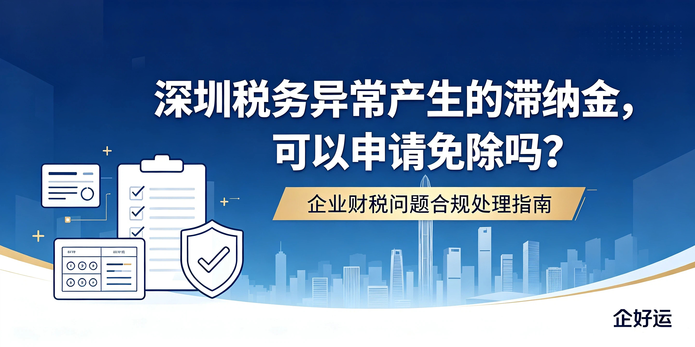 【企好运】深圳税务异常产生的滞纳金，可以申请免除吗？(图1)