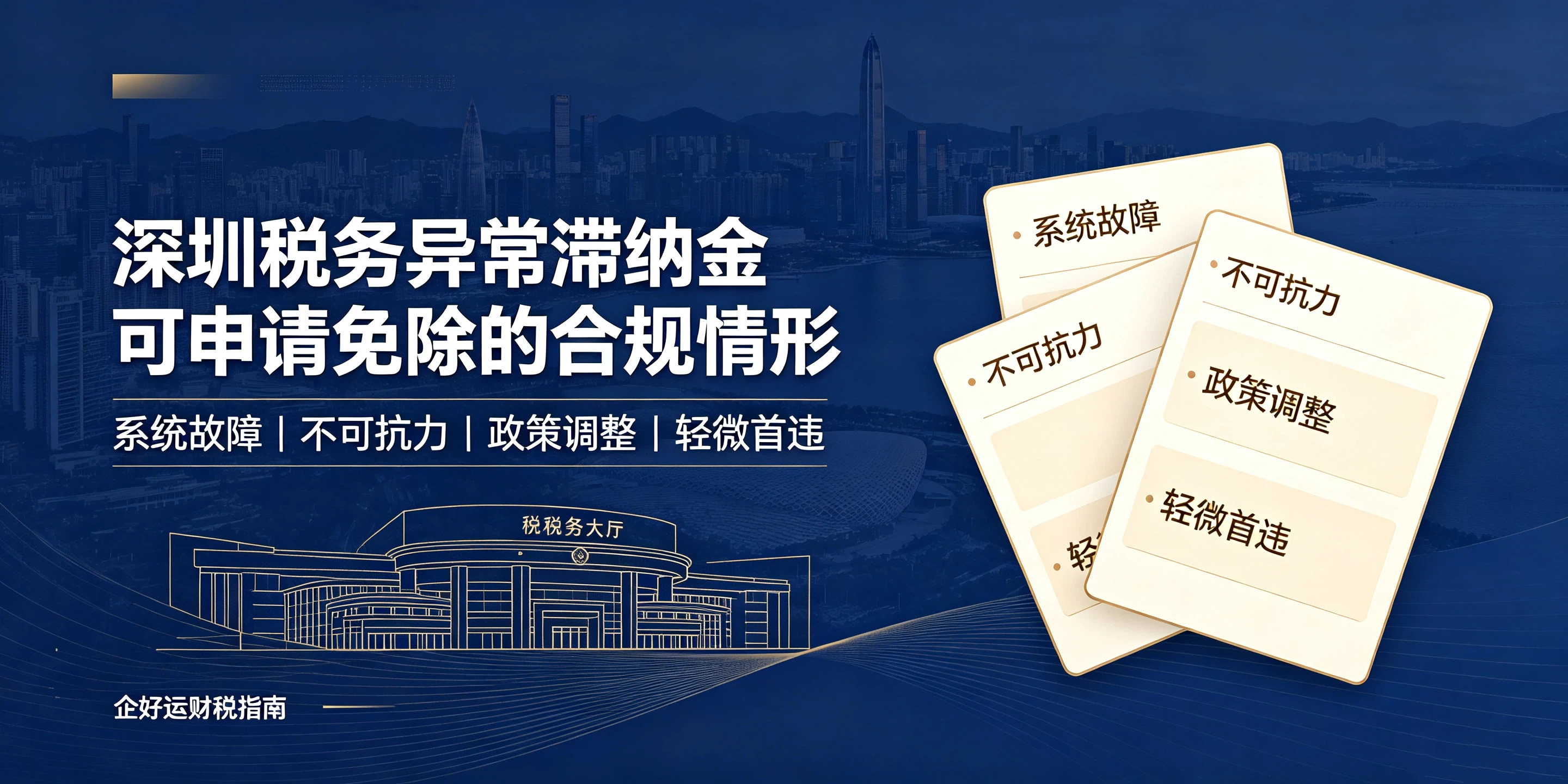 【企好运】深圳税务异常产生的滞纳金，可以申请免除吗？(图2)