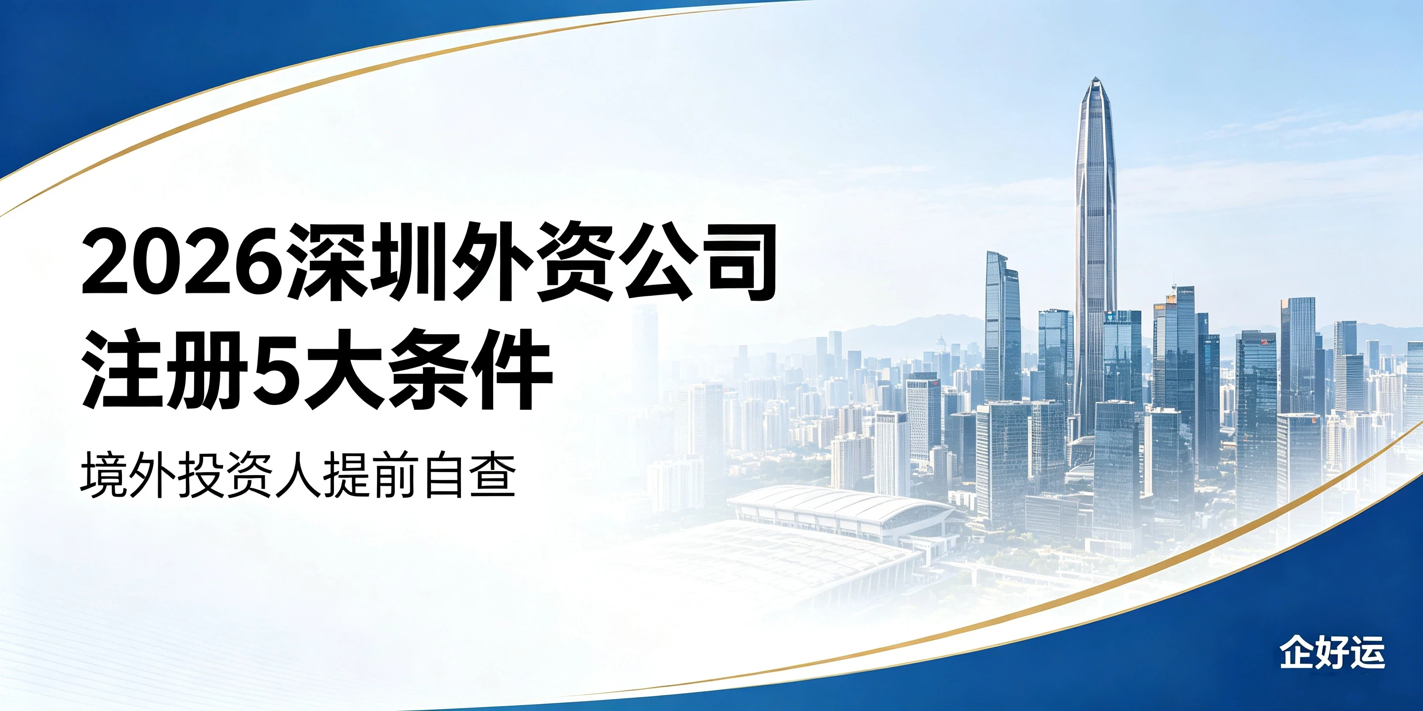 【企好运】2026深圳外资公司注册5大条件，境外投资人提前自查(图1)
