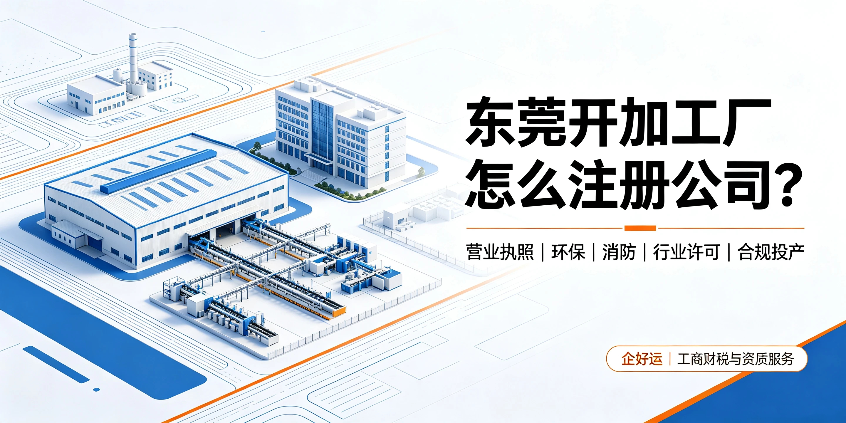 【企好运】东莞开加工厂怎么注册公司?需要额外办理什么手续?(图1) 【企好运】东莞开加工厂怎么注册公司?需要额外办理什么手续?(图1)