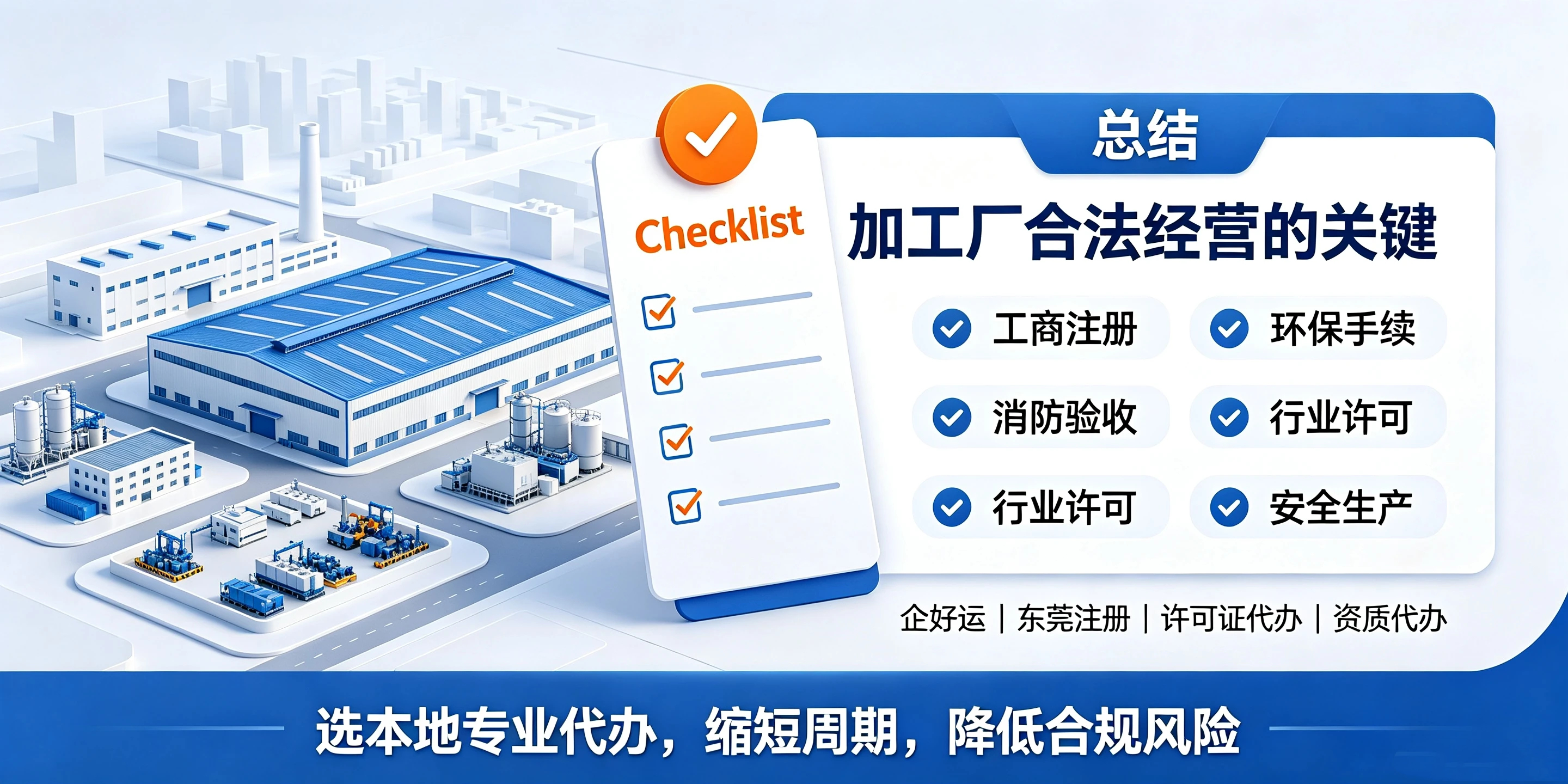 【企好运】东莞开加工厂怎么注册公司?需要额外办理什么手续?(图5) 【企好运】东莞开加工厂怎么注册公司?需要额外办理什么手续?(图5)