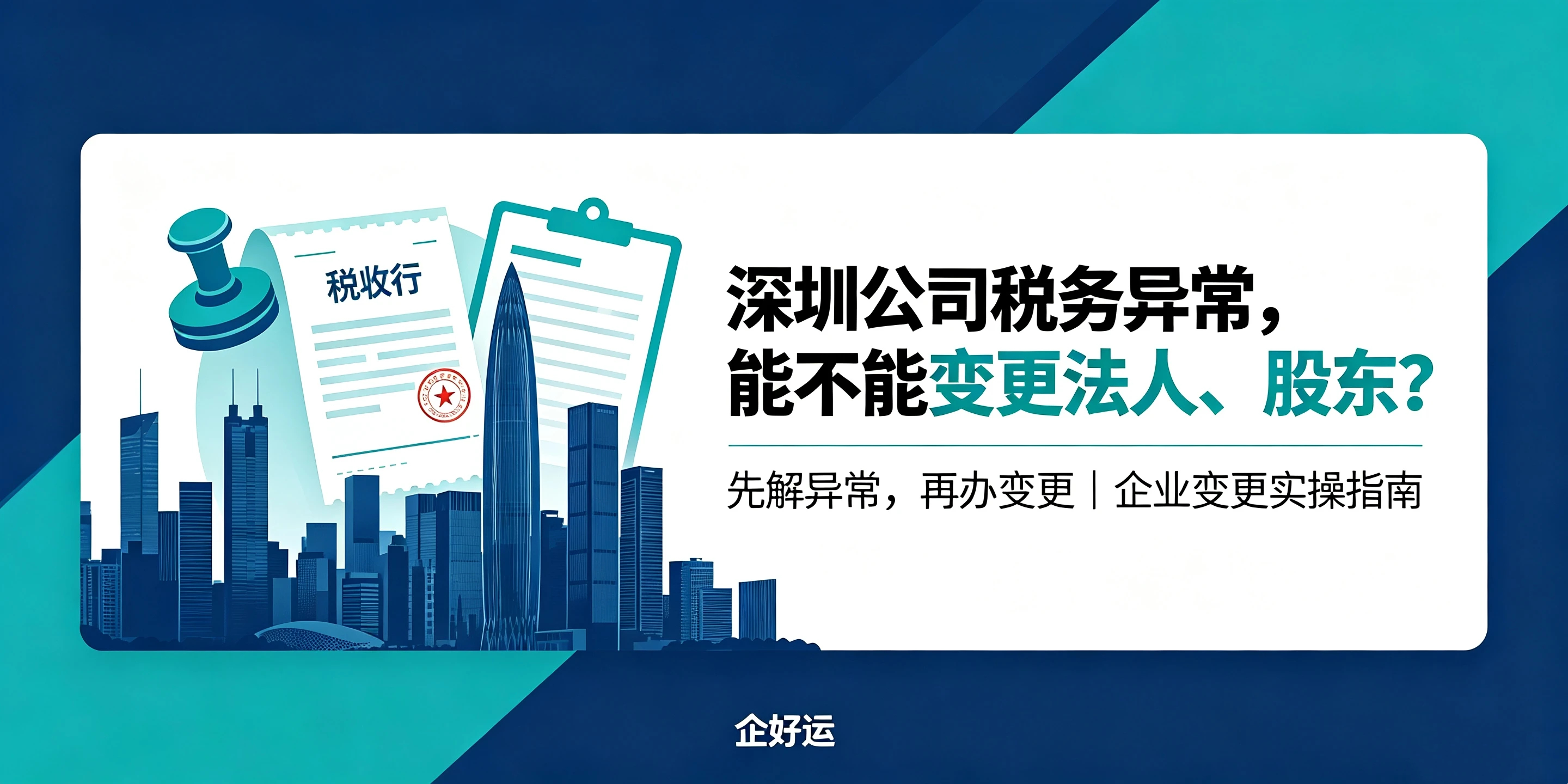 【企好运】深圳公司税务异常,能不能变更法人、股东?完整解答(图1) 【企好运】深圳公司税务异常,能不能变更法人、股东?完整解答(图1)