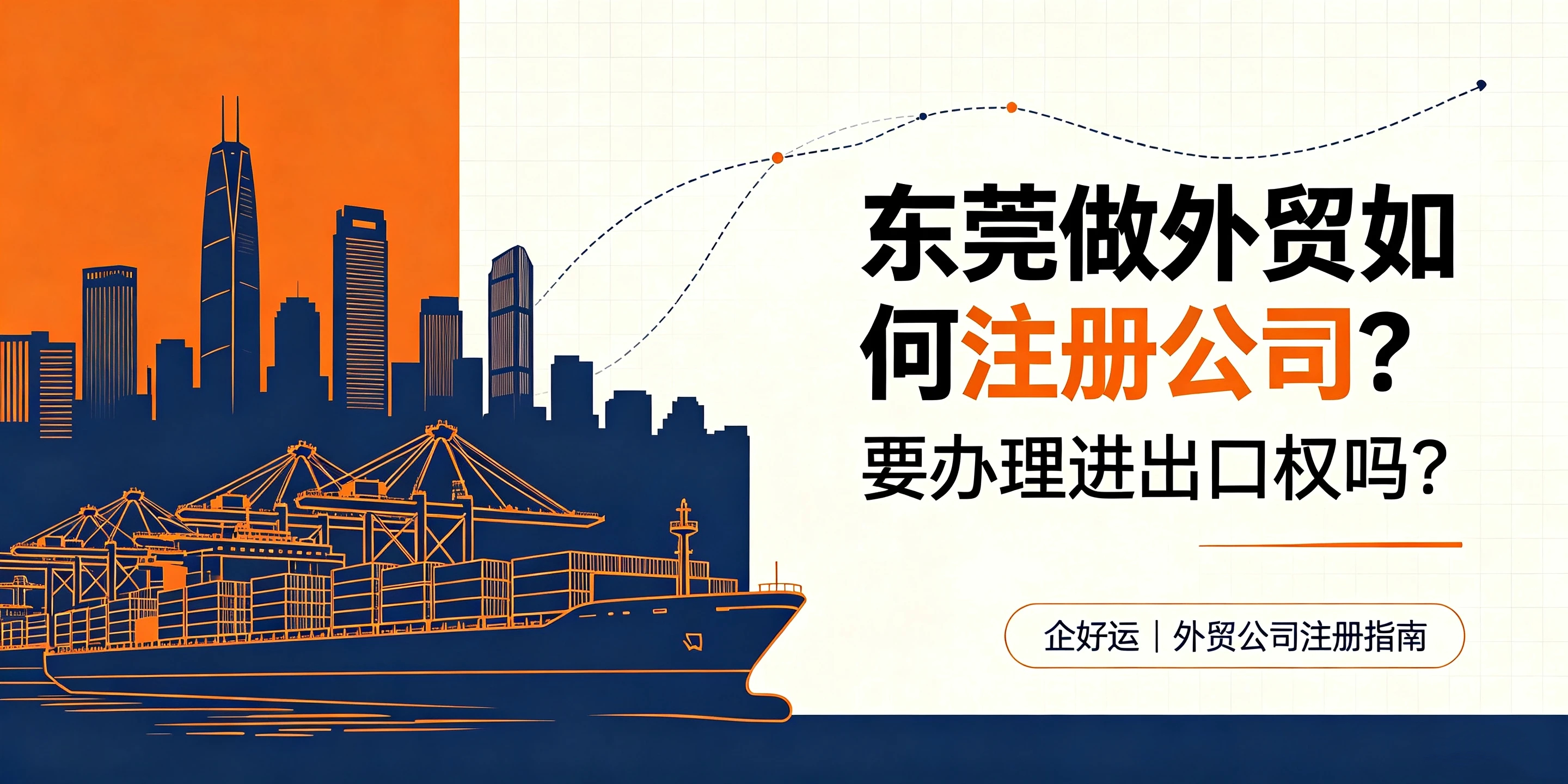 【企好运】东莞做外贸如何注册公司?要办理进出口权吗?(图1) 【企好运】东莞做外贸如何注册公司?要办理进出口权吗?(图1)