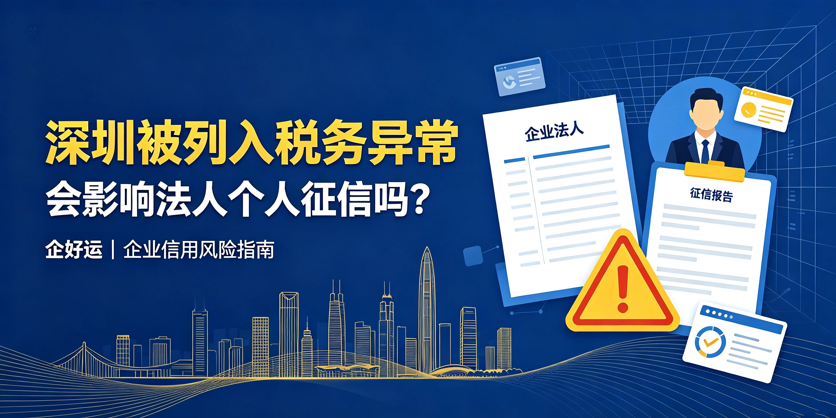 【企好运】深圳被列入税务异常,会影响法人个人征信吗?(图1) 【企好运】深圳被列入税务异常,会影响法人个人征信吗?(图1)