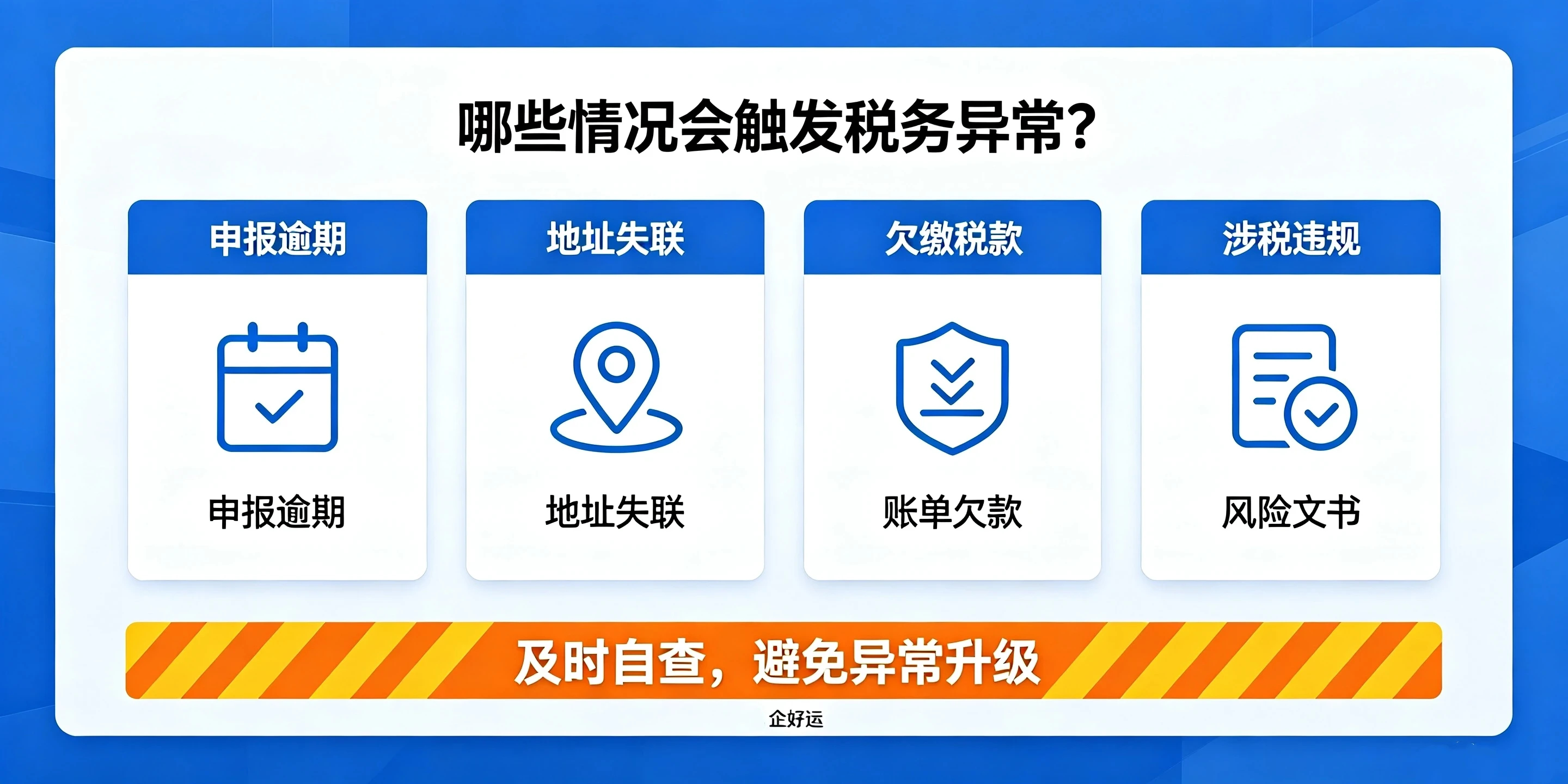 【企好运】深圳被列入税务异常,会影响法人个人征信吗?(图2) 【企好运】深圳被列入税务异常,会影响法人个人征信吗?(图2)