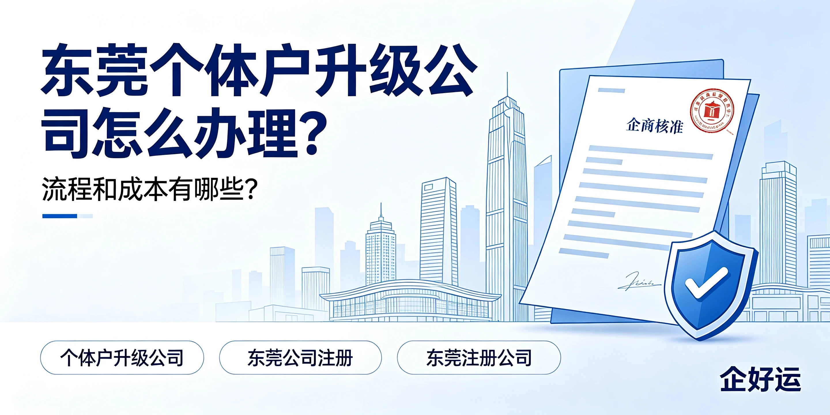 【企好运】东莞个体户升级公司怎么办理?流程和成本有哪些?(图1) 【企好运】东莞个体户升级公司怎么办理?流程和成本有哪些?(图1)