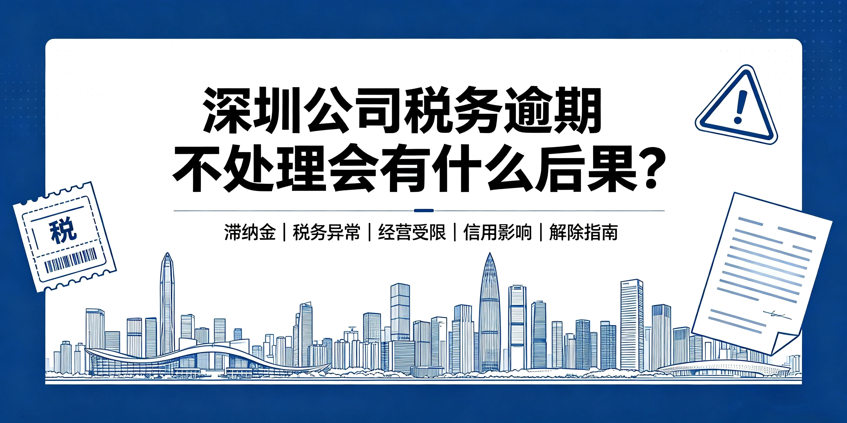 【企好运】深圳公司税务逾期不处理会有什么后果?完整风险与解除指南(图1) 【企好运】深圳公司税务逾期不处理会有什么后果?完整风险与解除指南(图1)