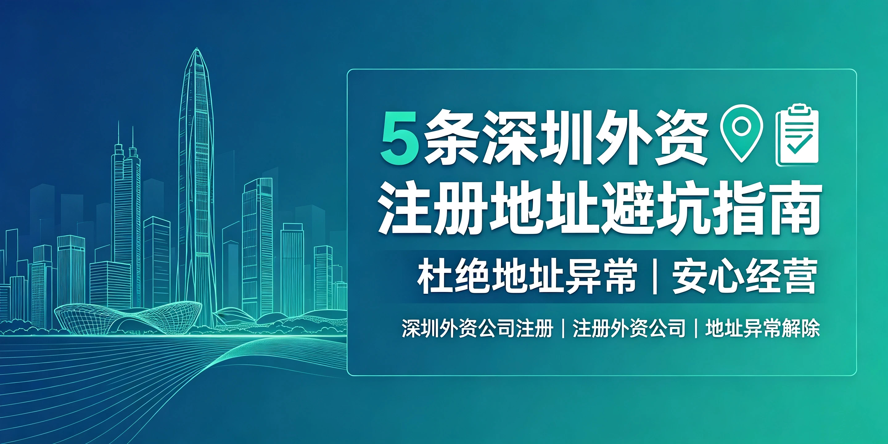【企好运】5条深圳外资注册地址避坑指南,杜绝地址异常!(图1) 【企好运】5条深圳外资注册地址避坑指南,杜绝地址异常!(图1)