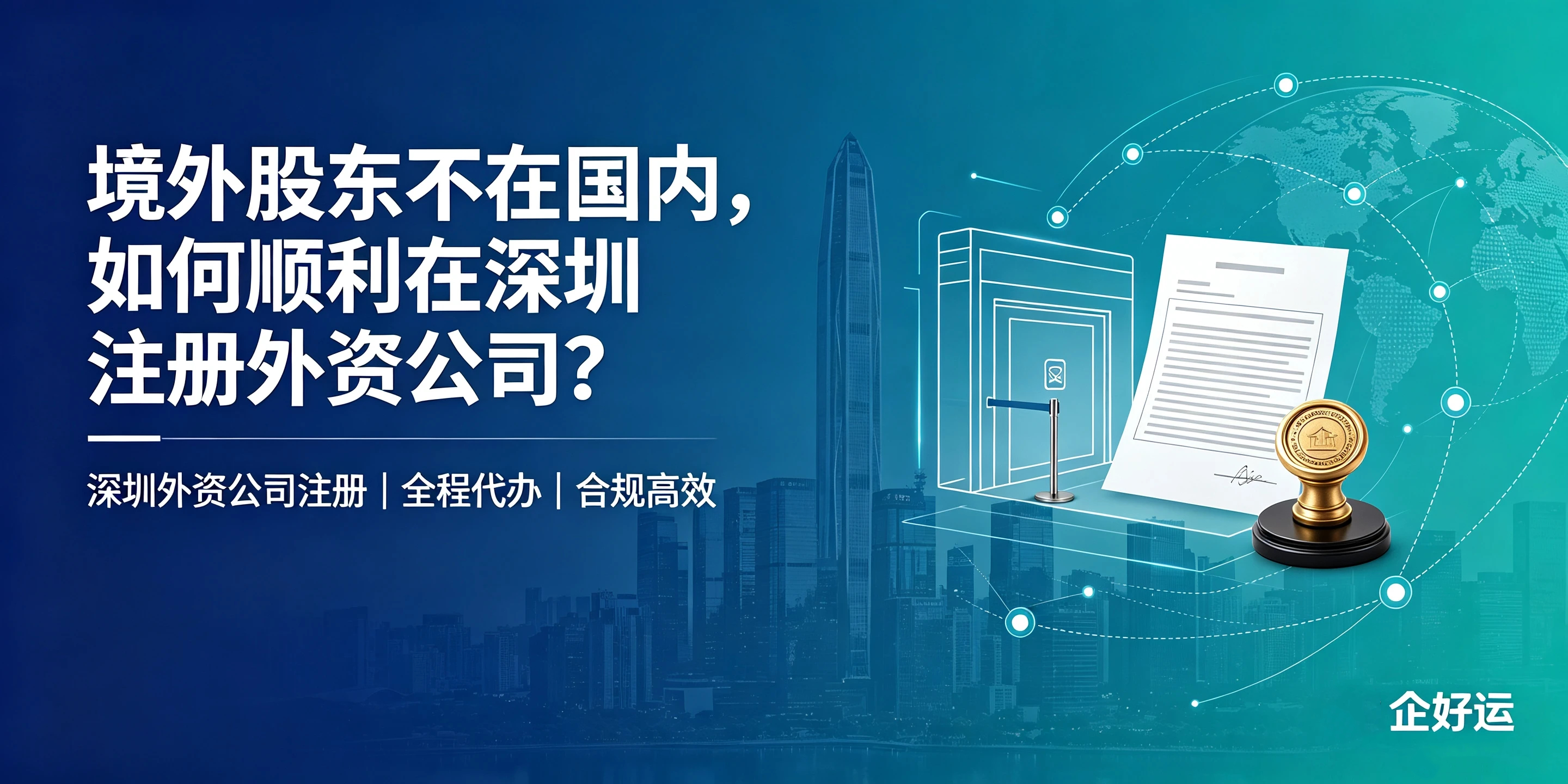 【企好运】境外股东不在国内，如何顺利在深圳注册外资公司？(图1)