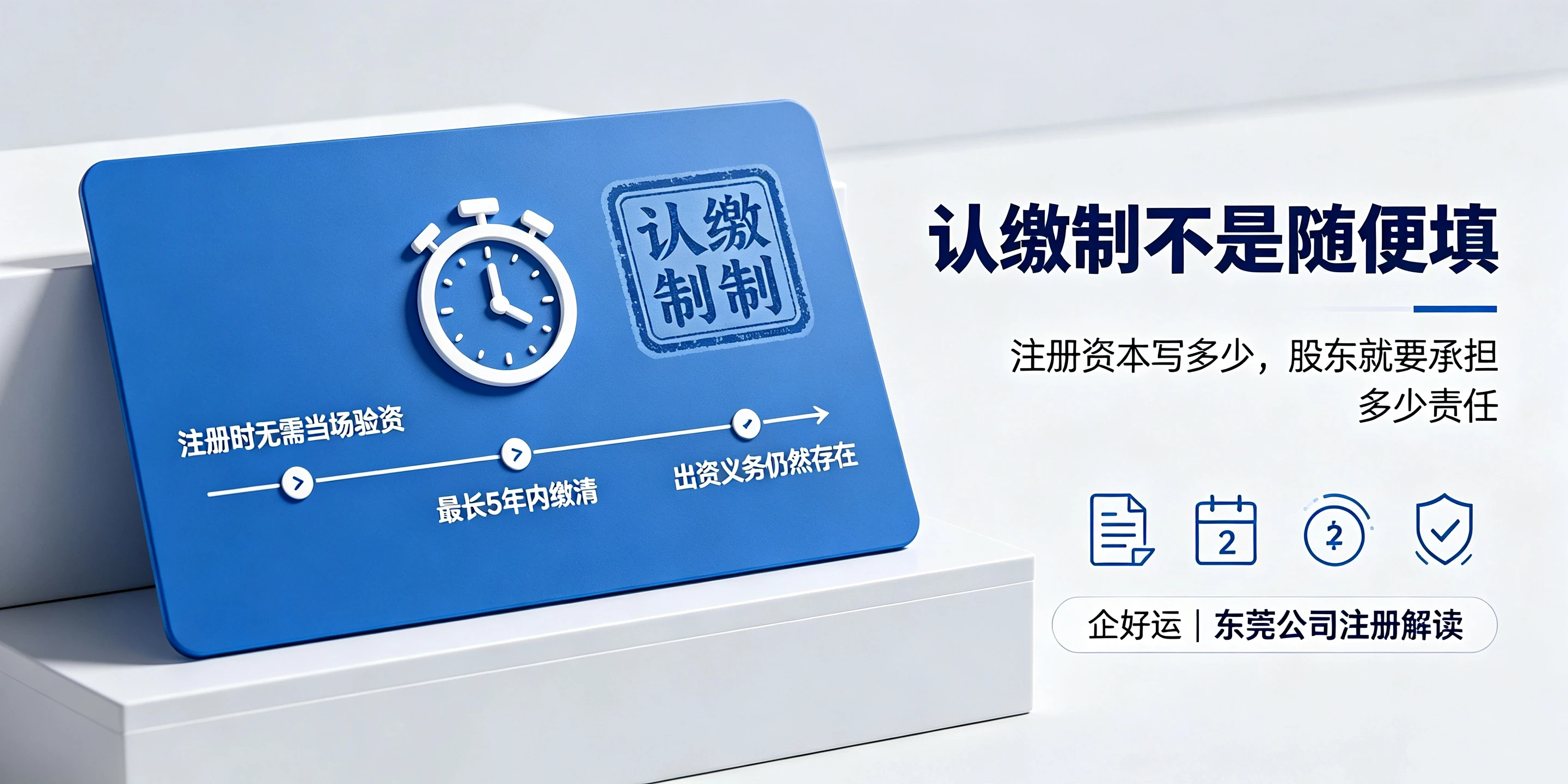 【企好运】东莞公司注册资本随便填可以吗？认缴制暗藏哪些风险？(图2)