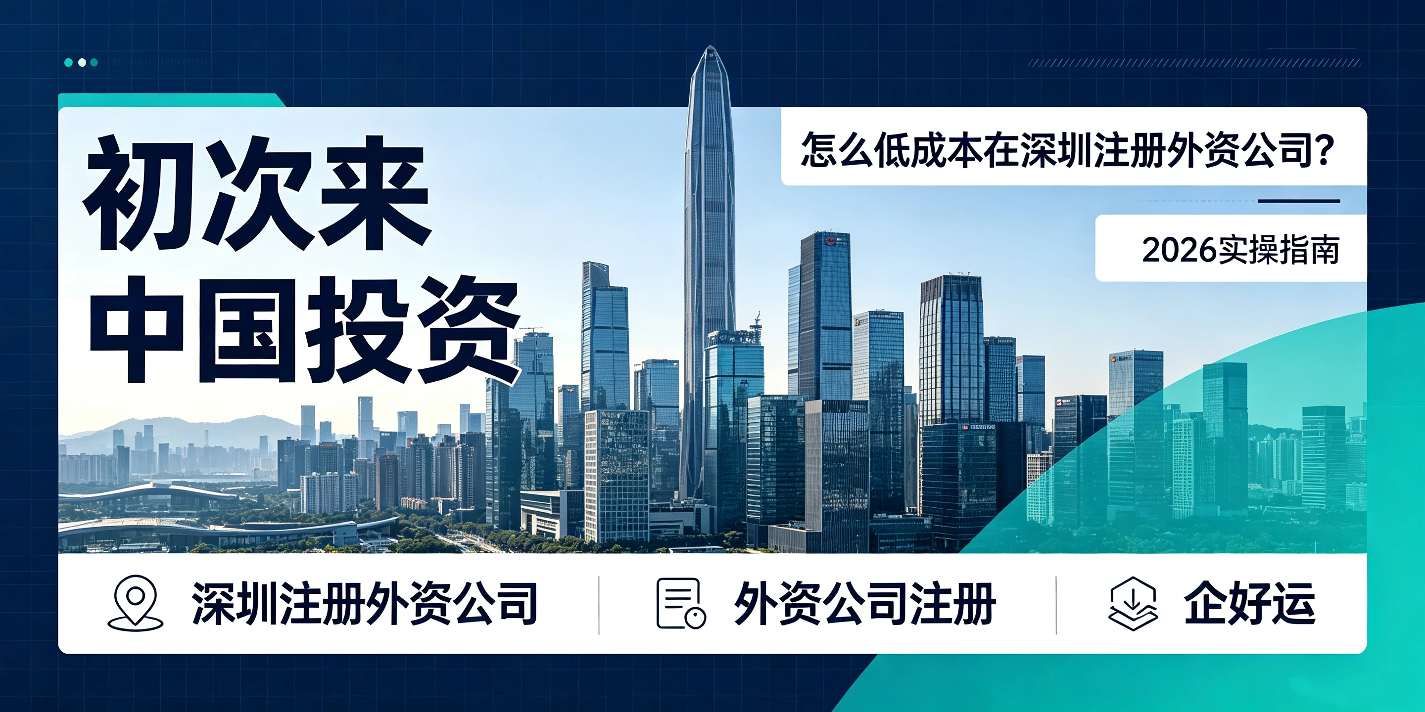 【企好运】初次来中国投资，怎么低成本在深圳注册外资公司？(图1)