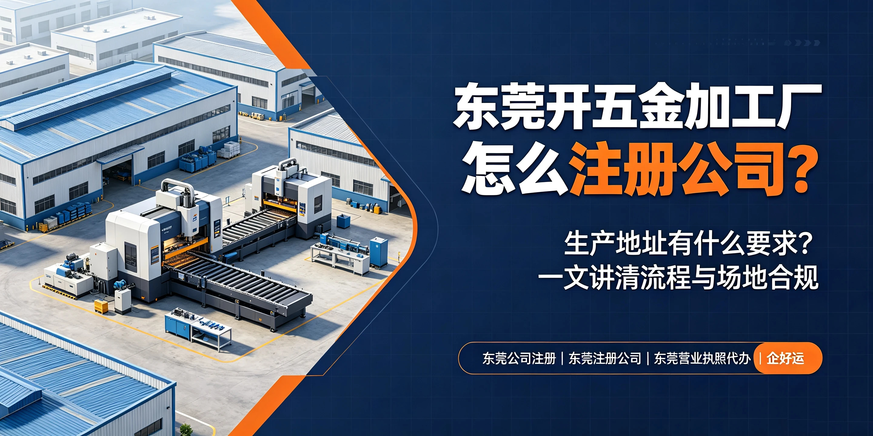 【企好运】东莞开五金加工厂怎么注册公司？生产地址有什么要求？(图1)