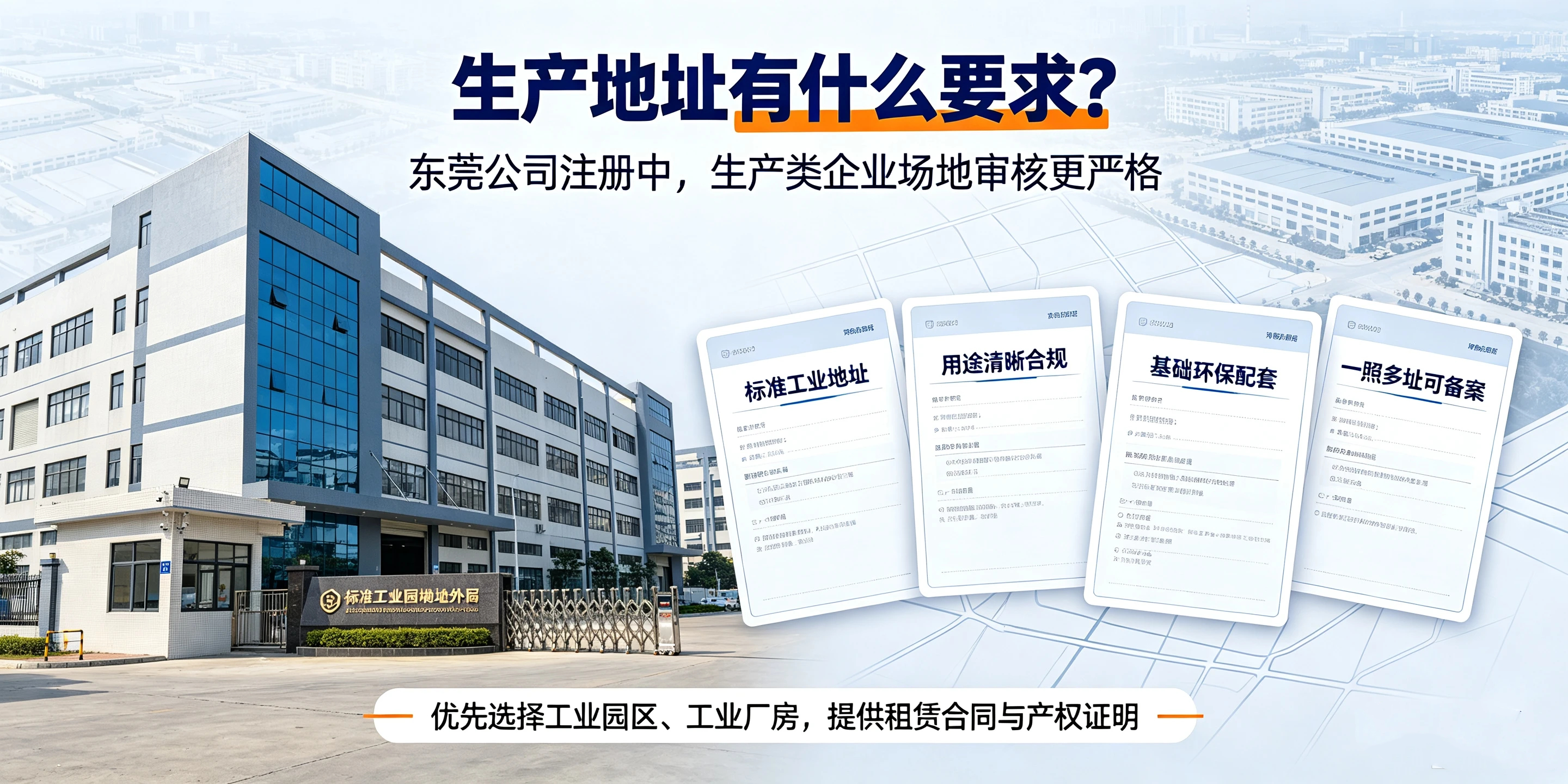 【企好运】东莞开五金加工厂怎么注册公司？生产地址有什么要求？(图3)
