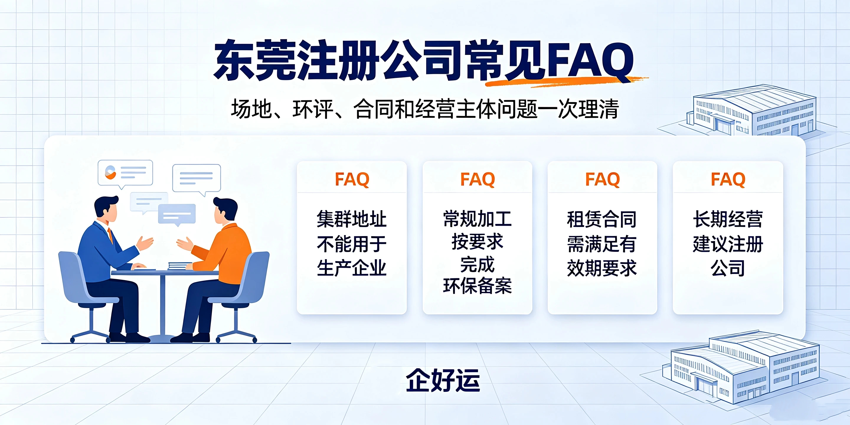 【企好运】东莞开五金加工厂怎么注册公司？生产地址有什么要求？(图5)