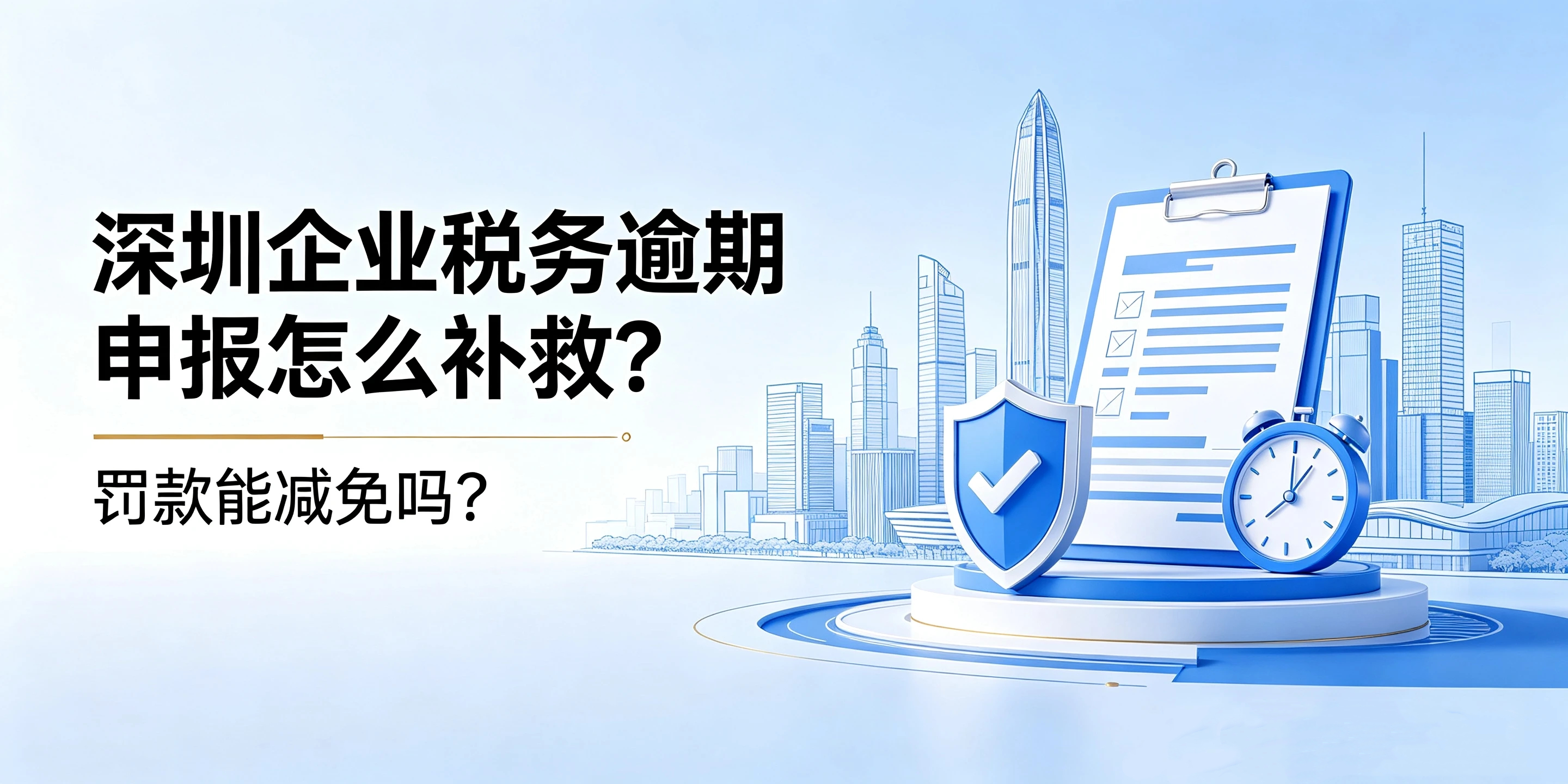 【企好运】深圳企业税务逾期申报怎么补救?罚款能减免吗?(图1) 【企好运】深圳企业税务逾期申报怎么补救?罚款能减免吗?(图1)