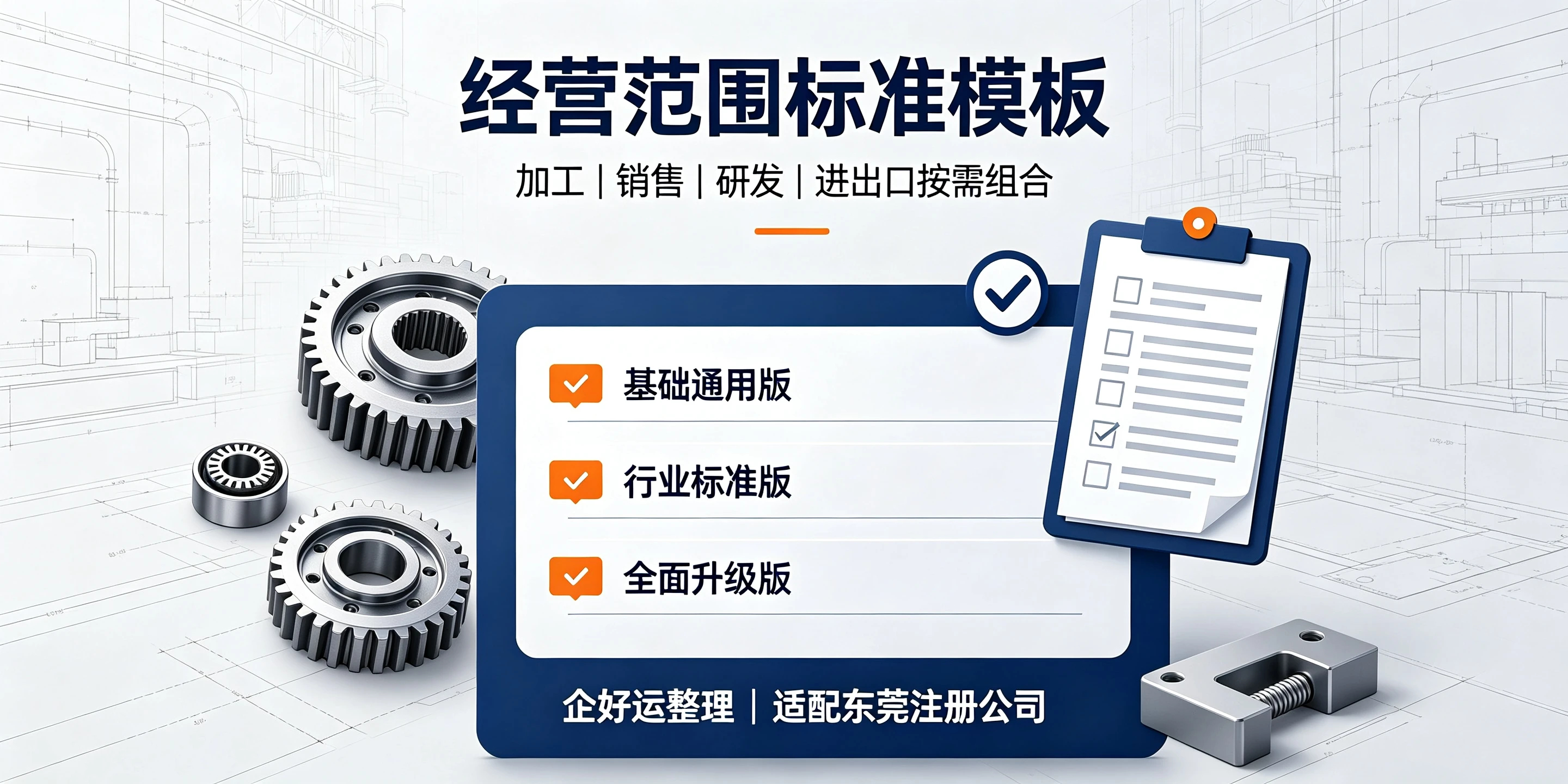 【企好运】东莞模具厂注册经营范围怎么写？加工和销售需要分开吗？(图2)
