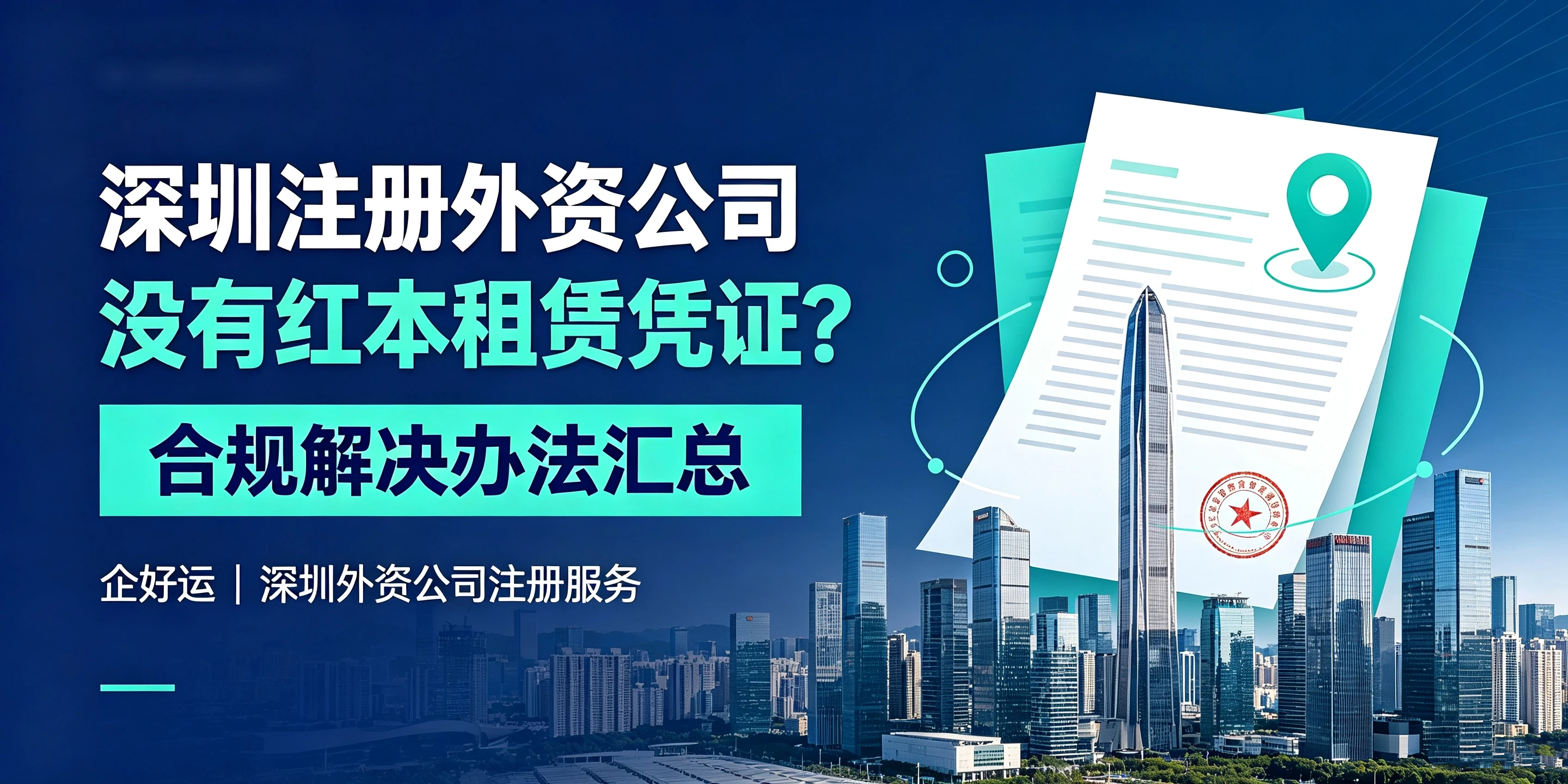 【企好运】深圳注册外资公司没有红本租赁凭证?正规解决办法汇总(图1) 【企好运】深圳注册外资公司没有红本租赁凭证?正规解决办法汇总(图1)