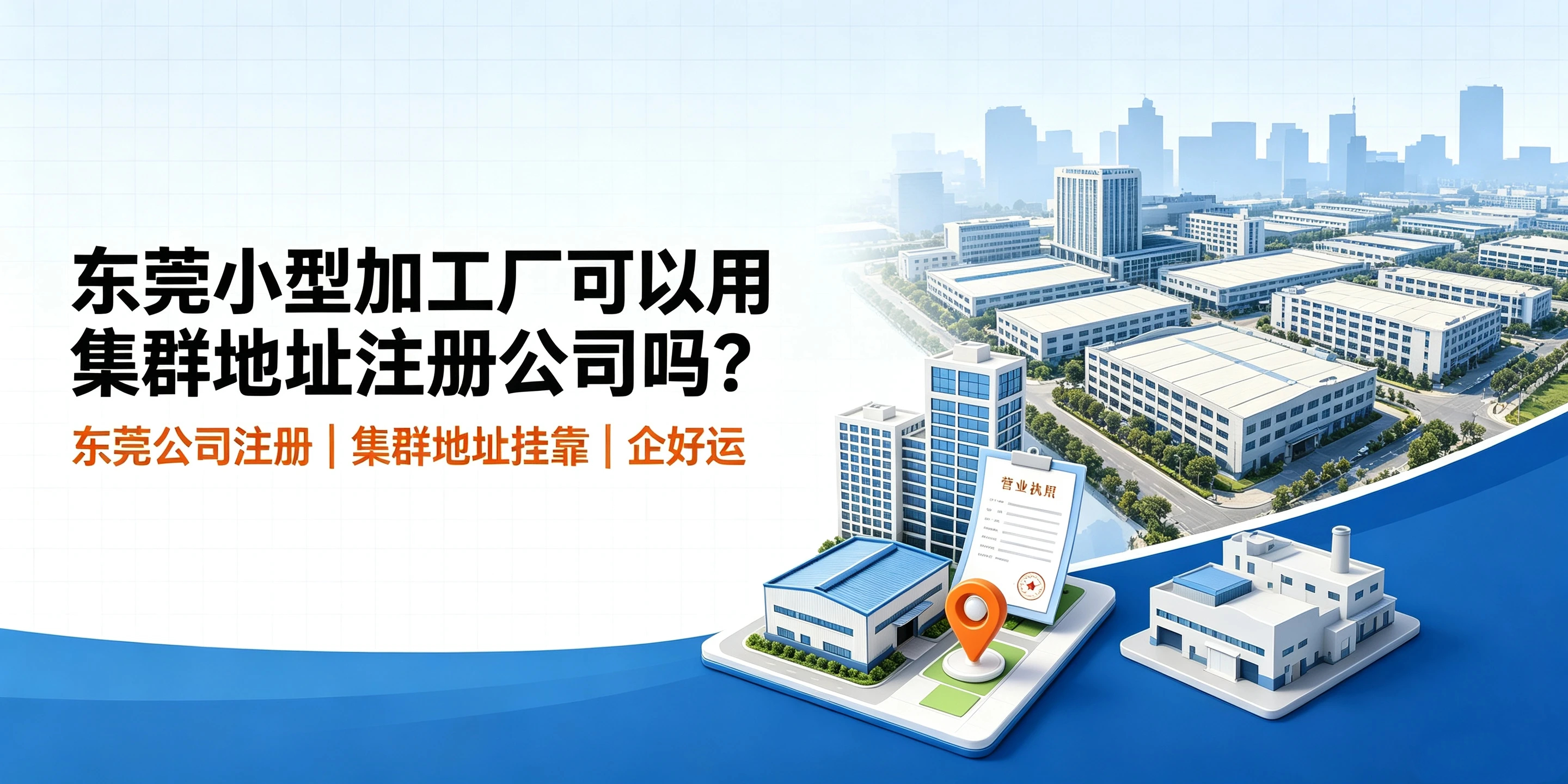 【企好运】东莞小型加工厂可以用集群地址注册公司吗｜东莞公司注册指南(图1)